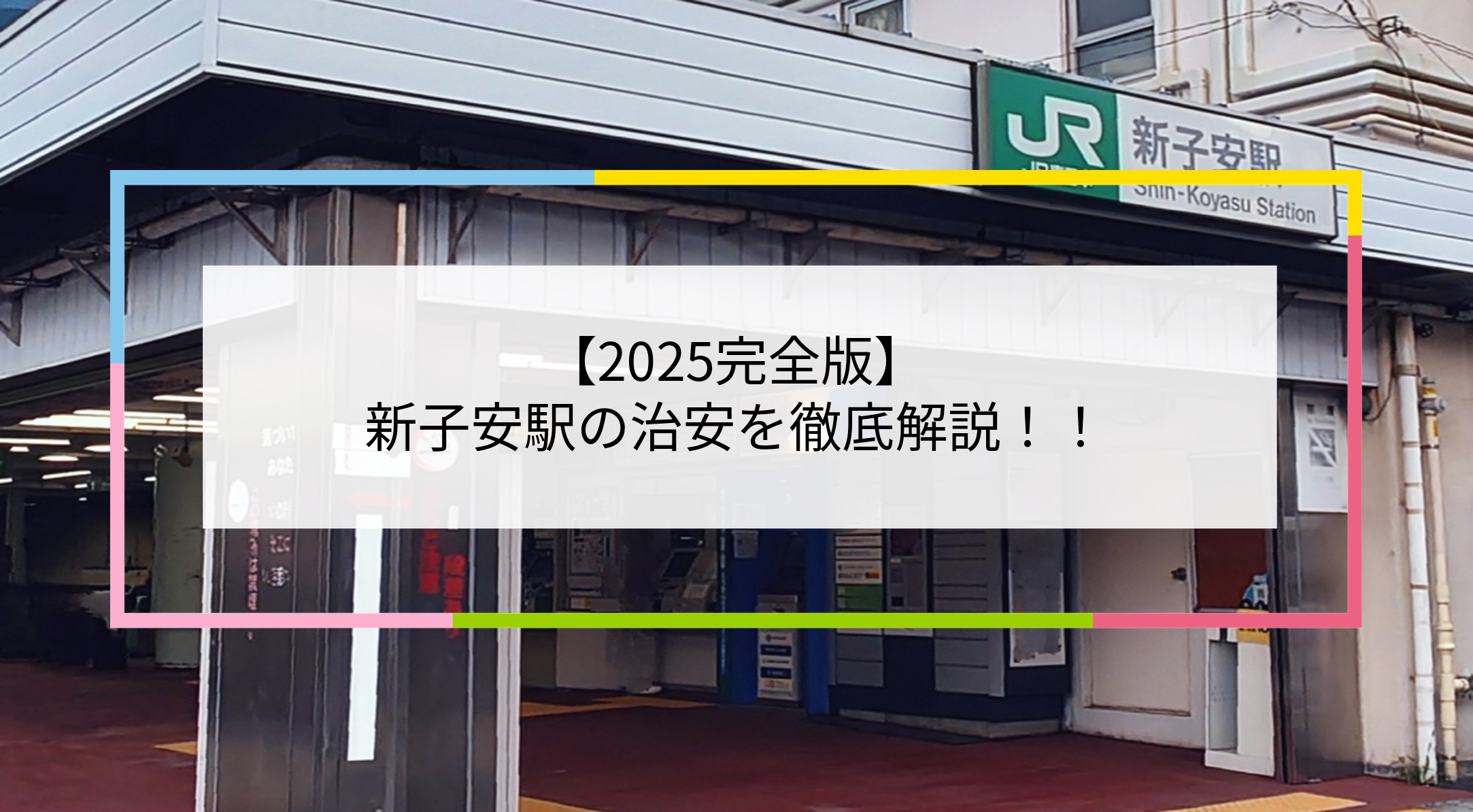 新子安駅の写真