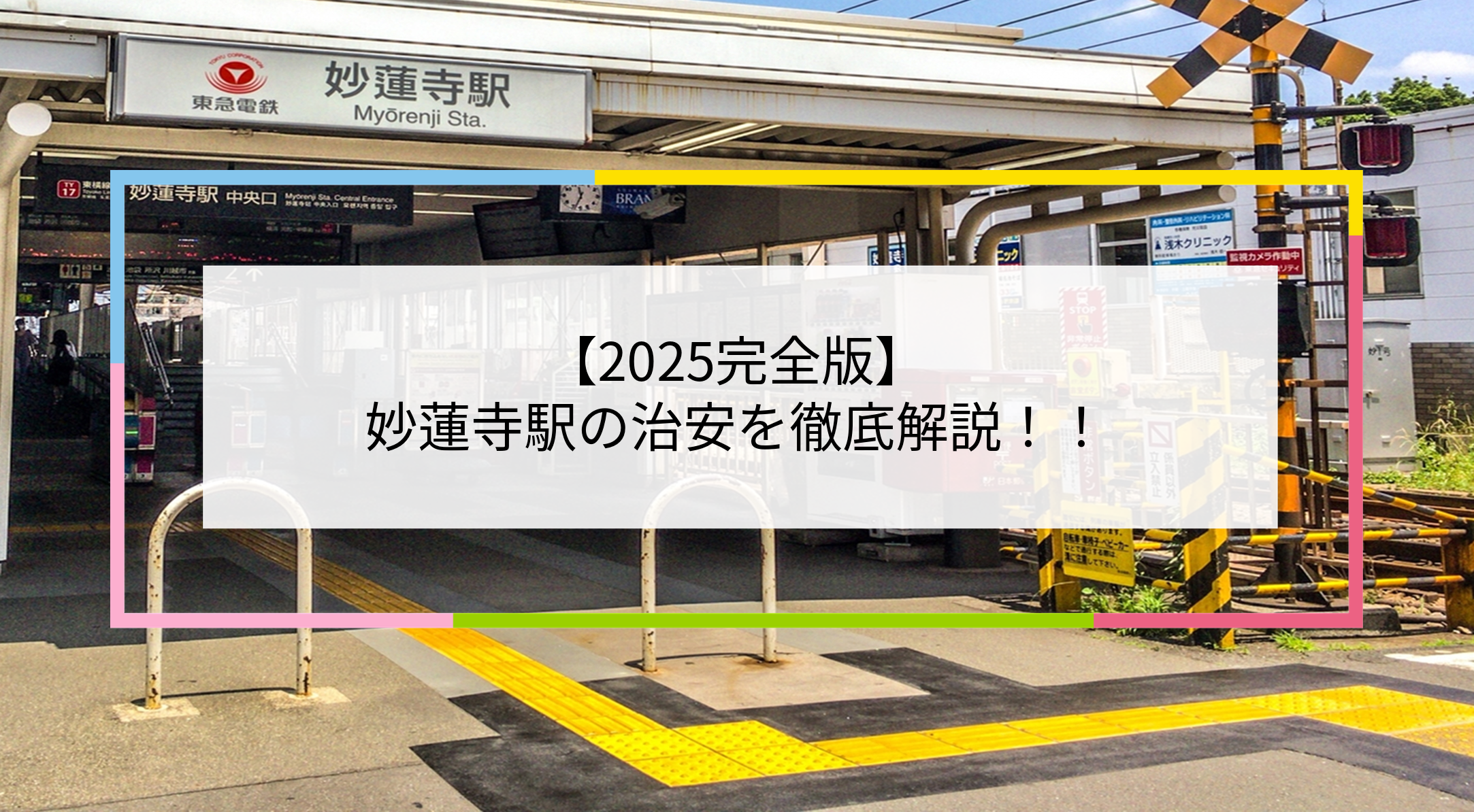 妙蓮寺駅の写真