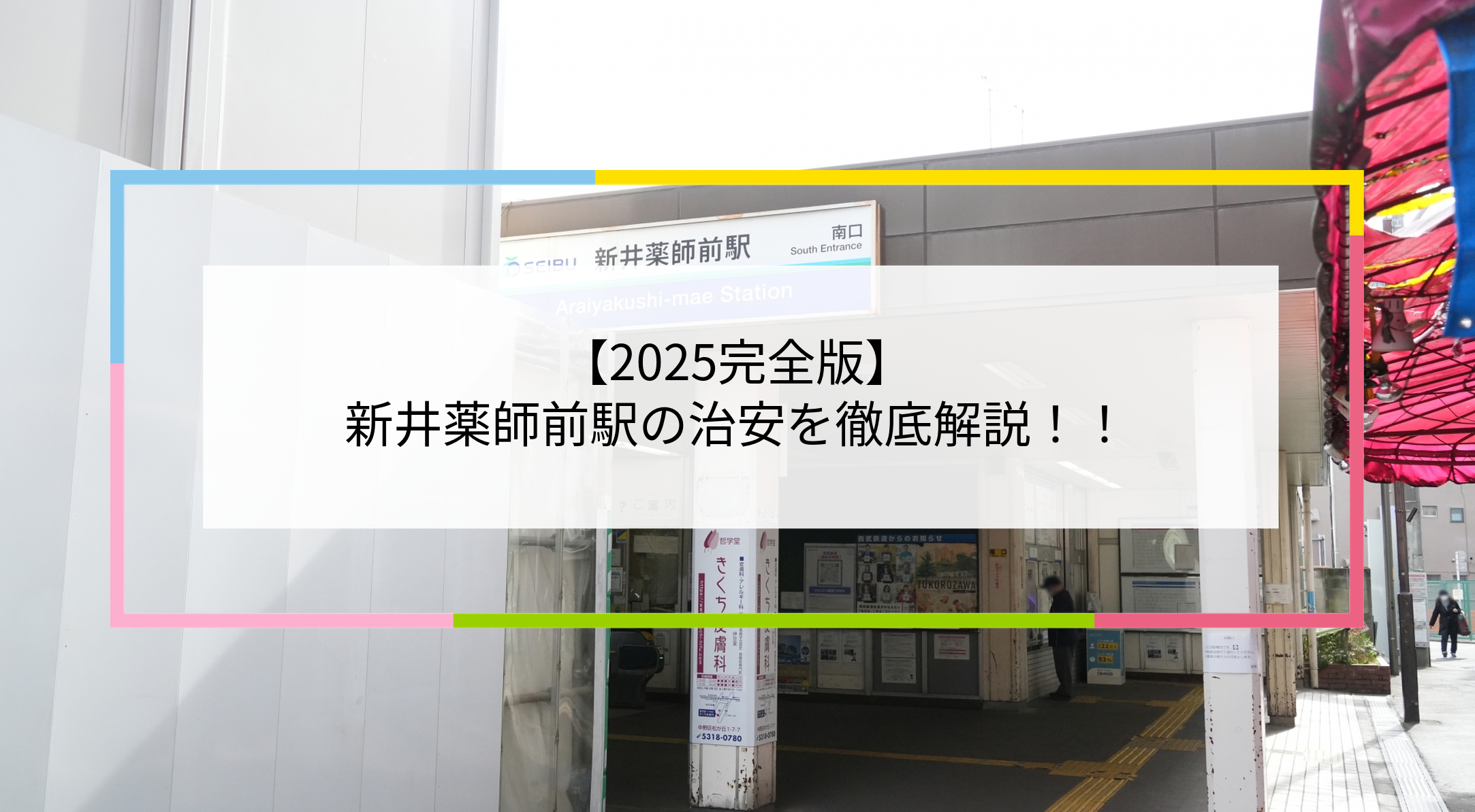新井薬師前駅の写真