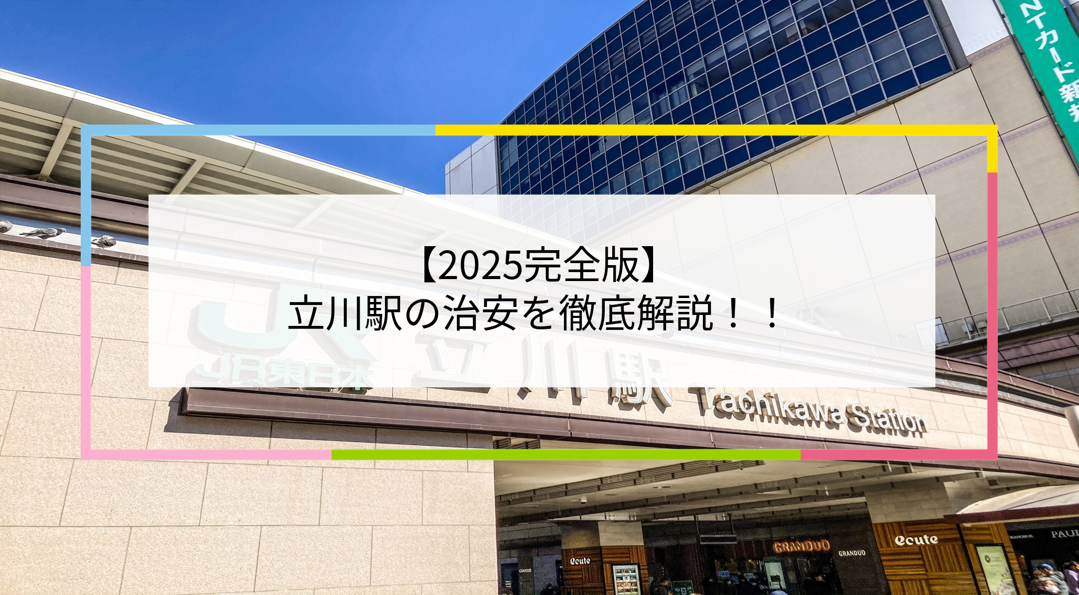 立川駅の写真