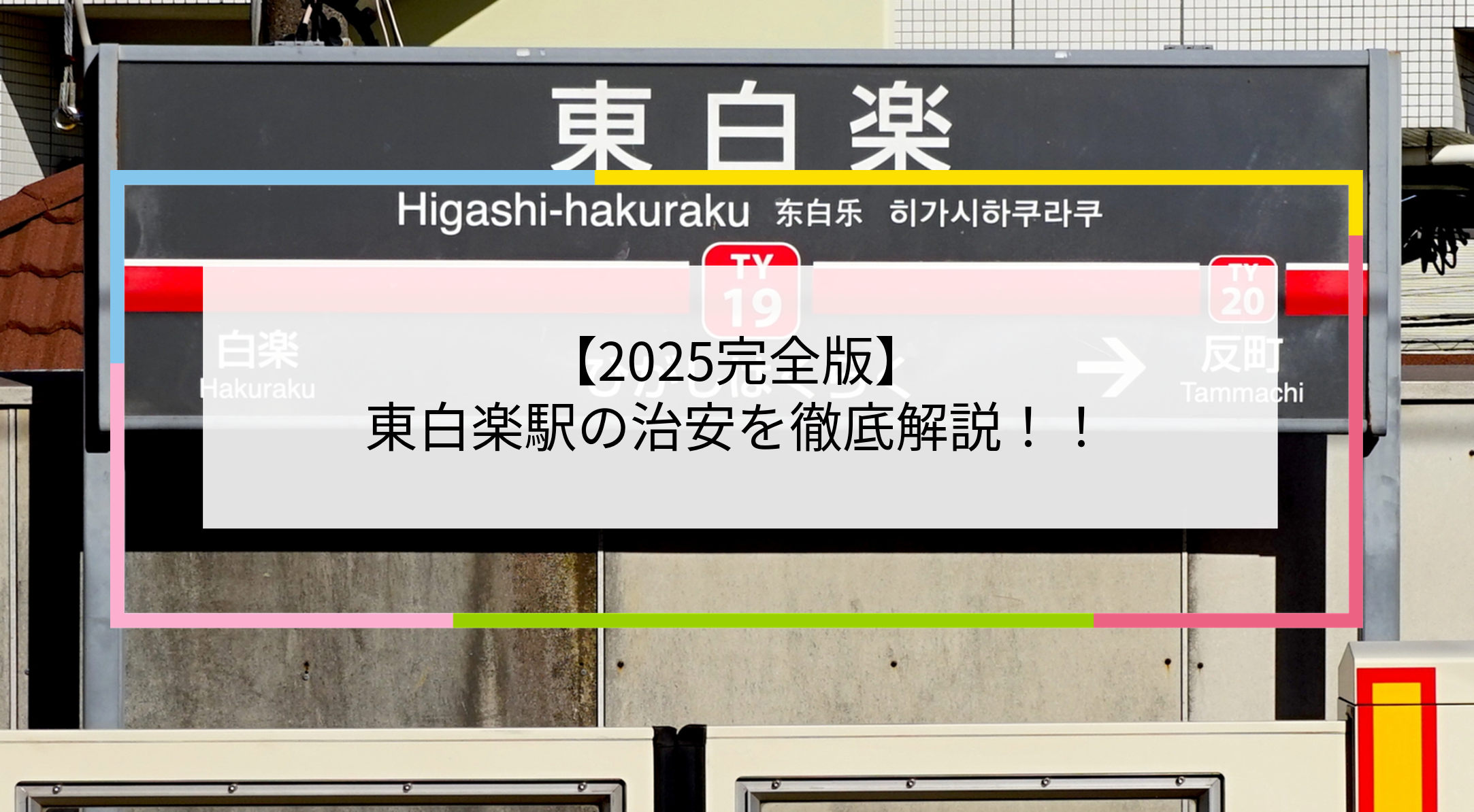 東白楽駅の写真