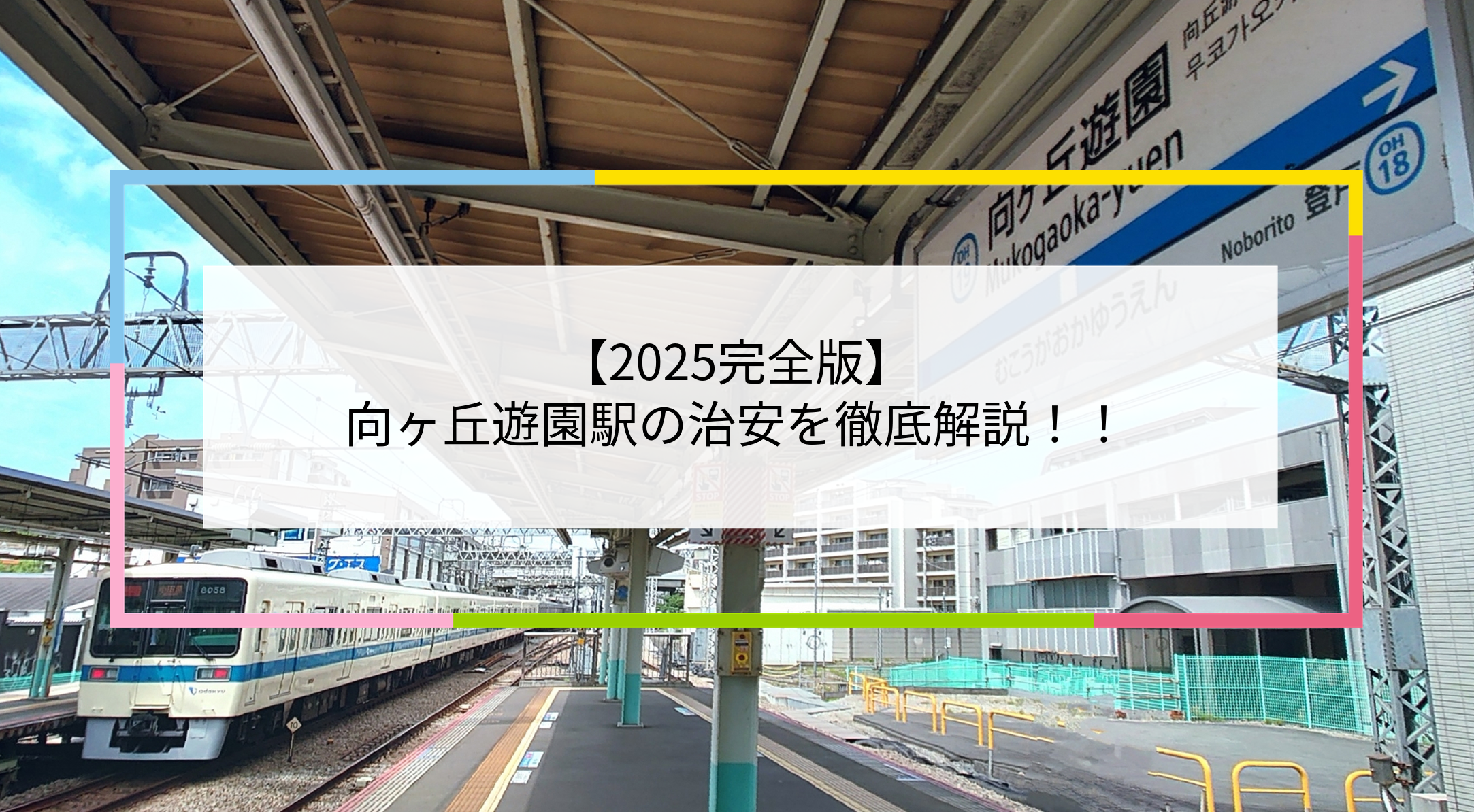 向ヶ丘遊園駅の写真