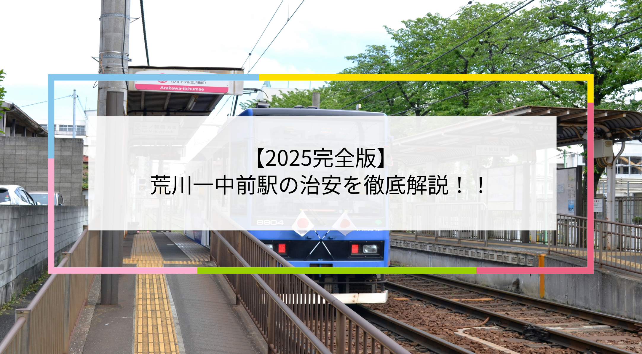 荒川一中前駅の写真