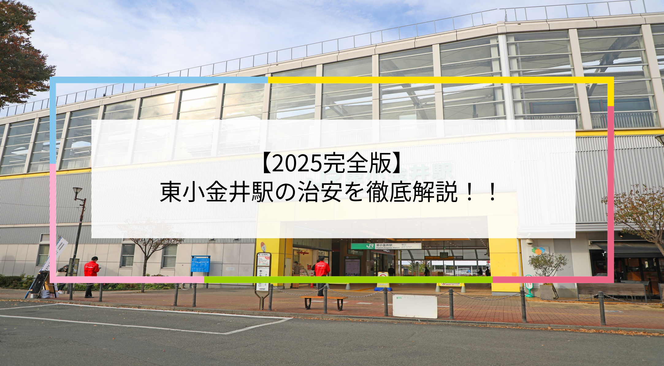 東小金井駅の写真