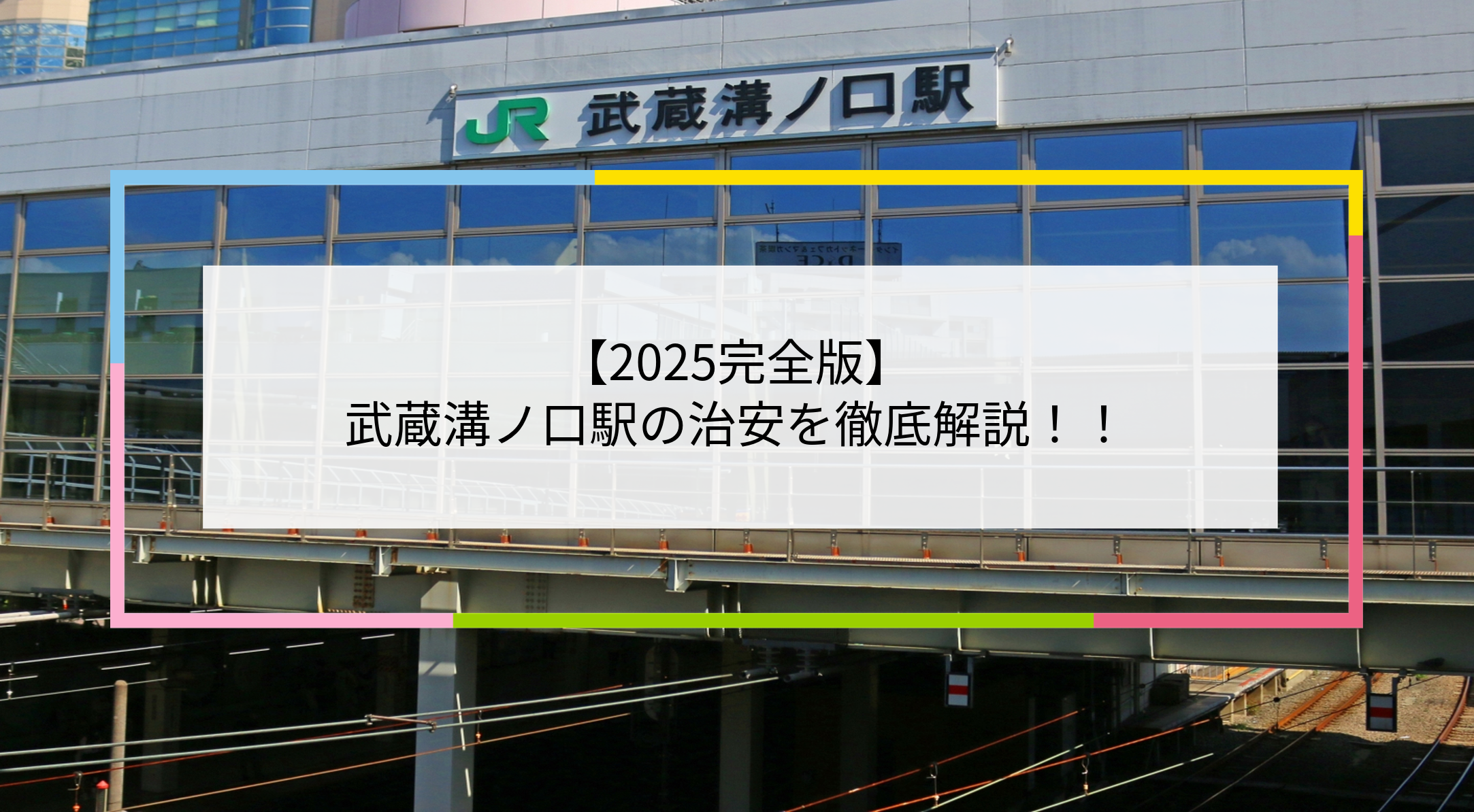 武蔵溝ノ口駅の写真