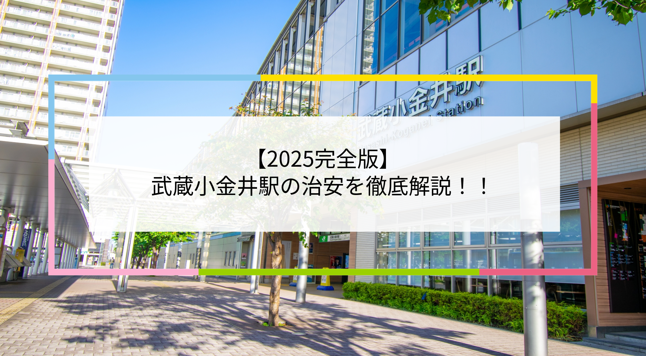 武蔵小金井駅の写真