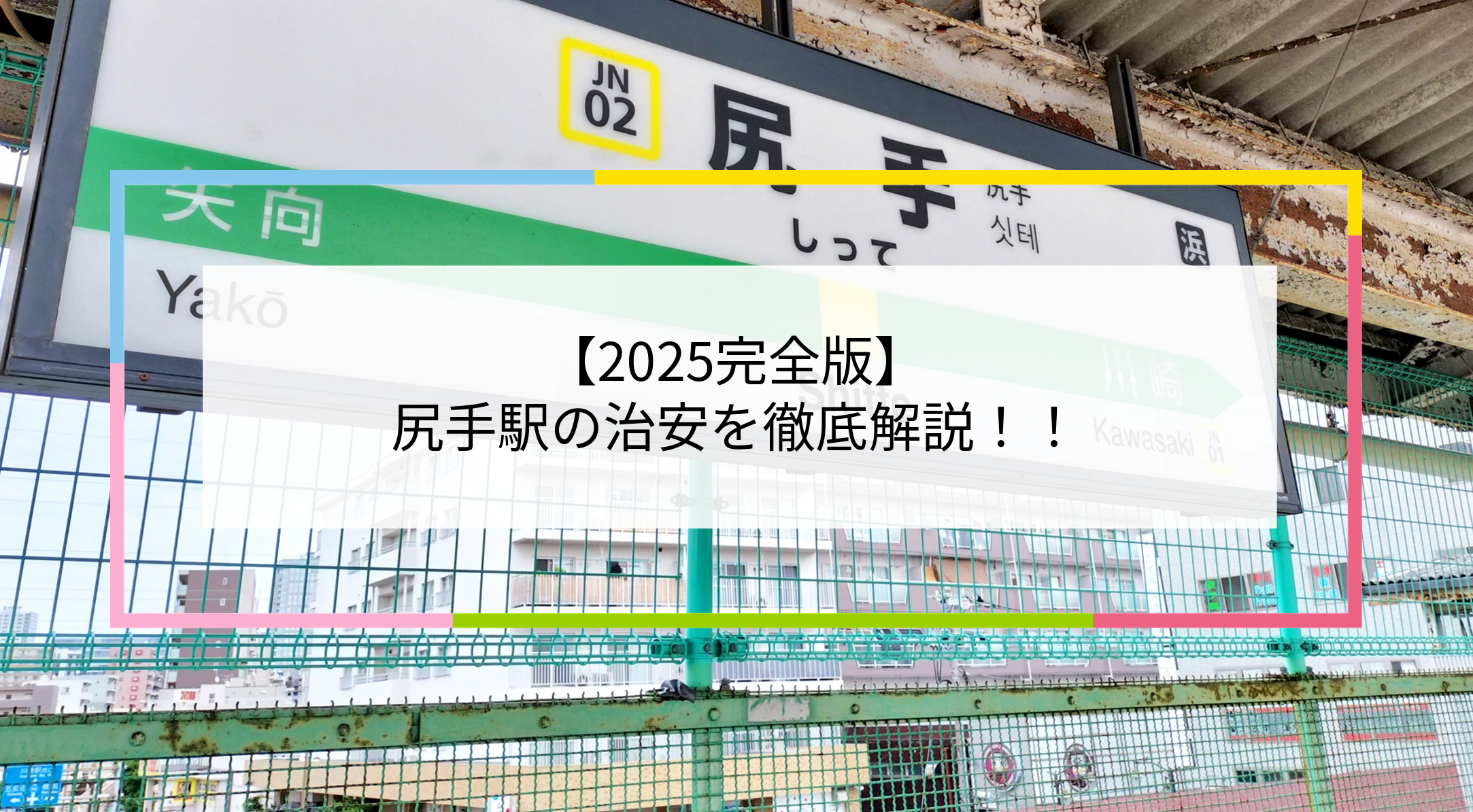 尻手駅の写真