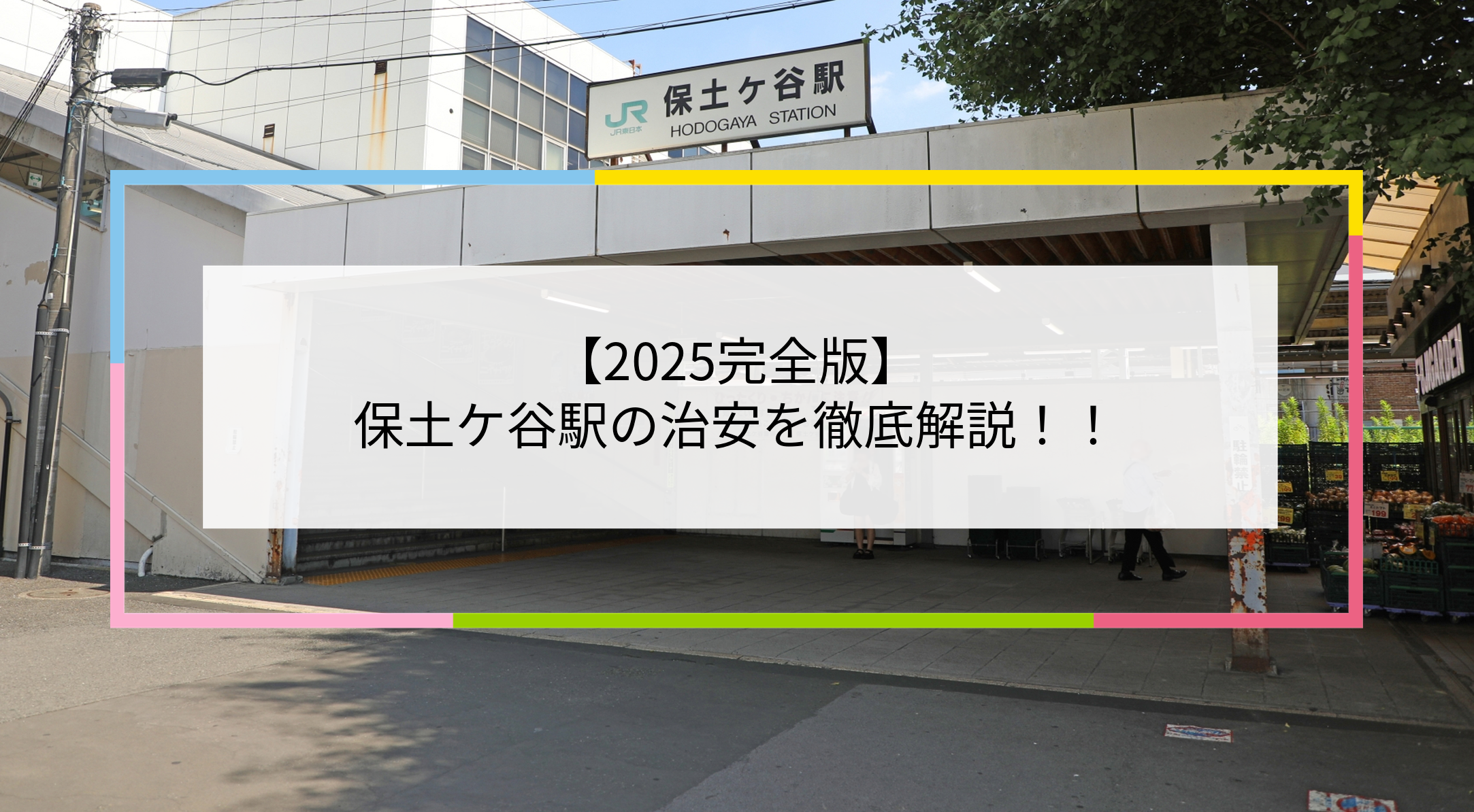 保土ケ谷駅の写真