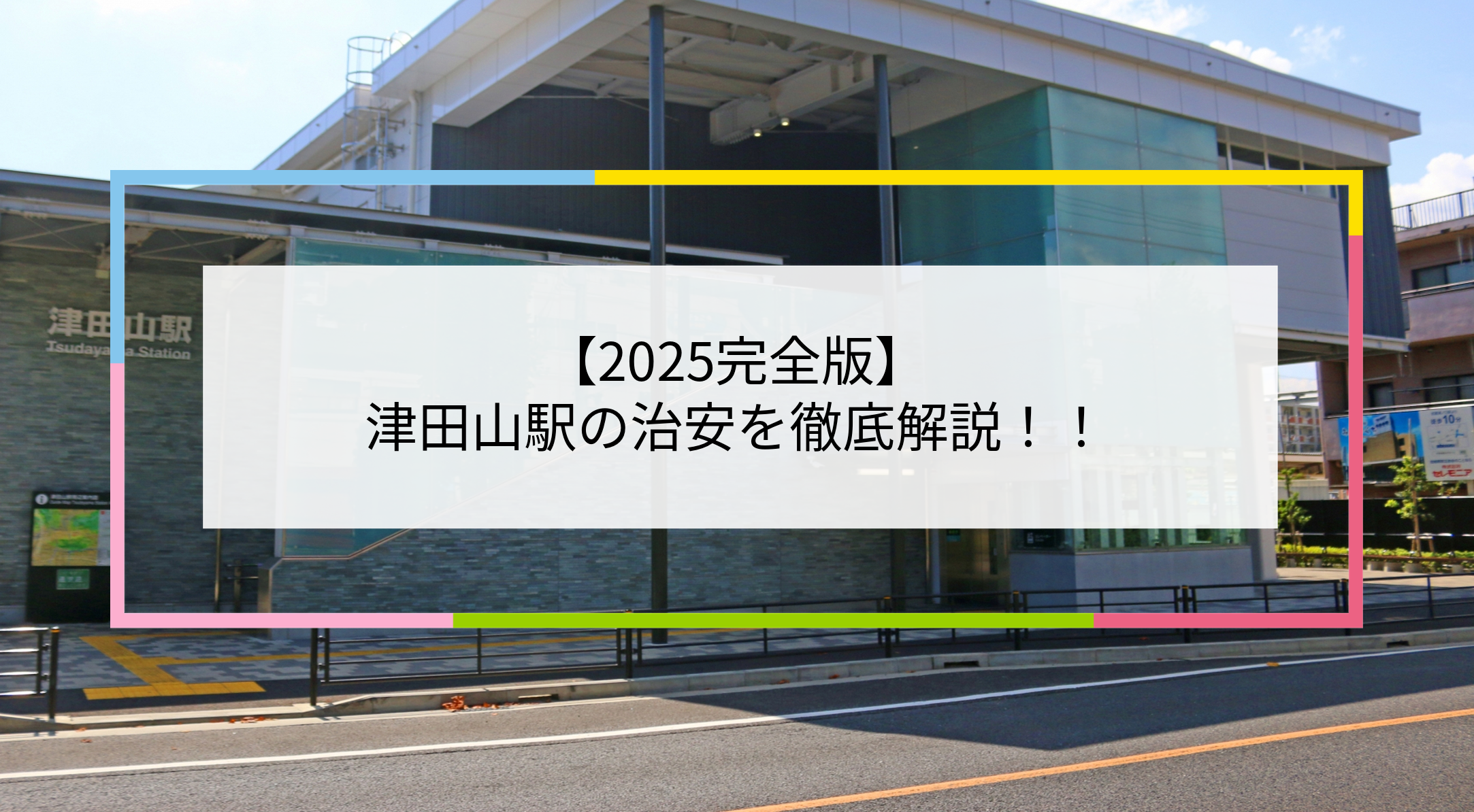 津田山駅の写真