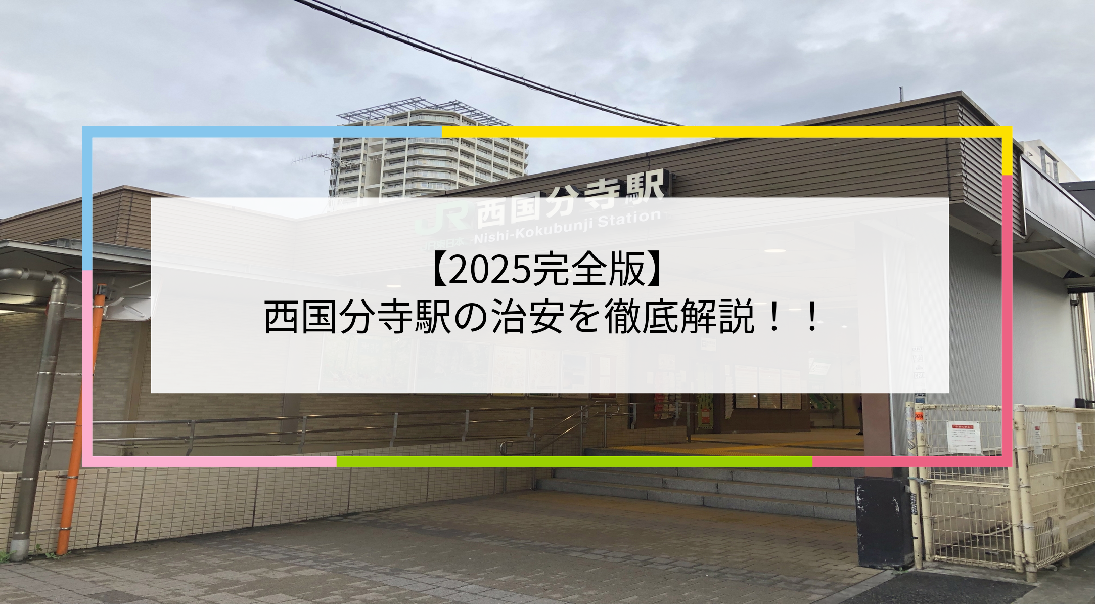 西国分寺駅の写真