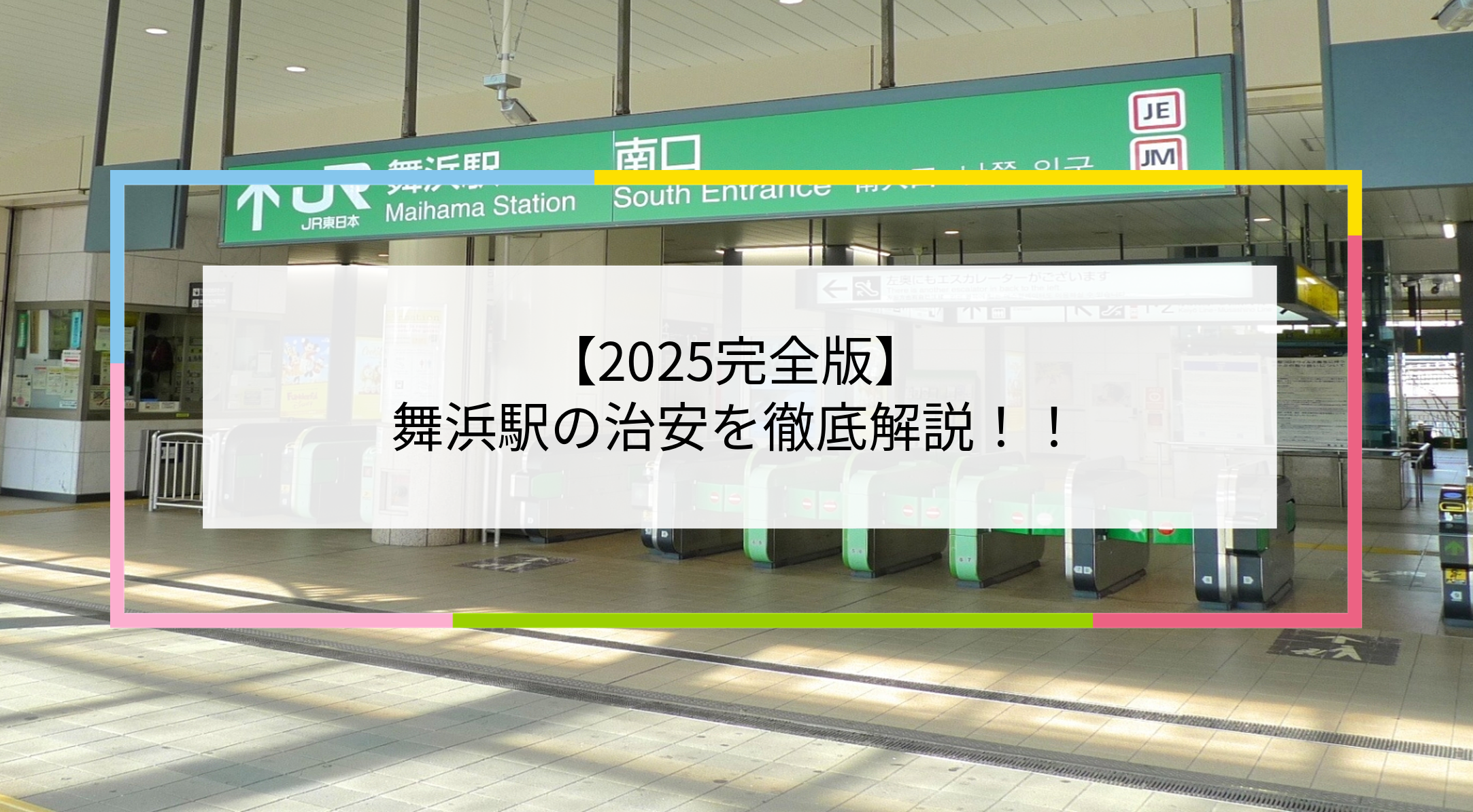 舞浜駅の写真