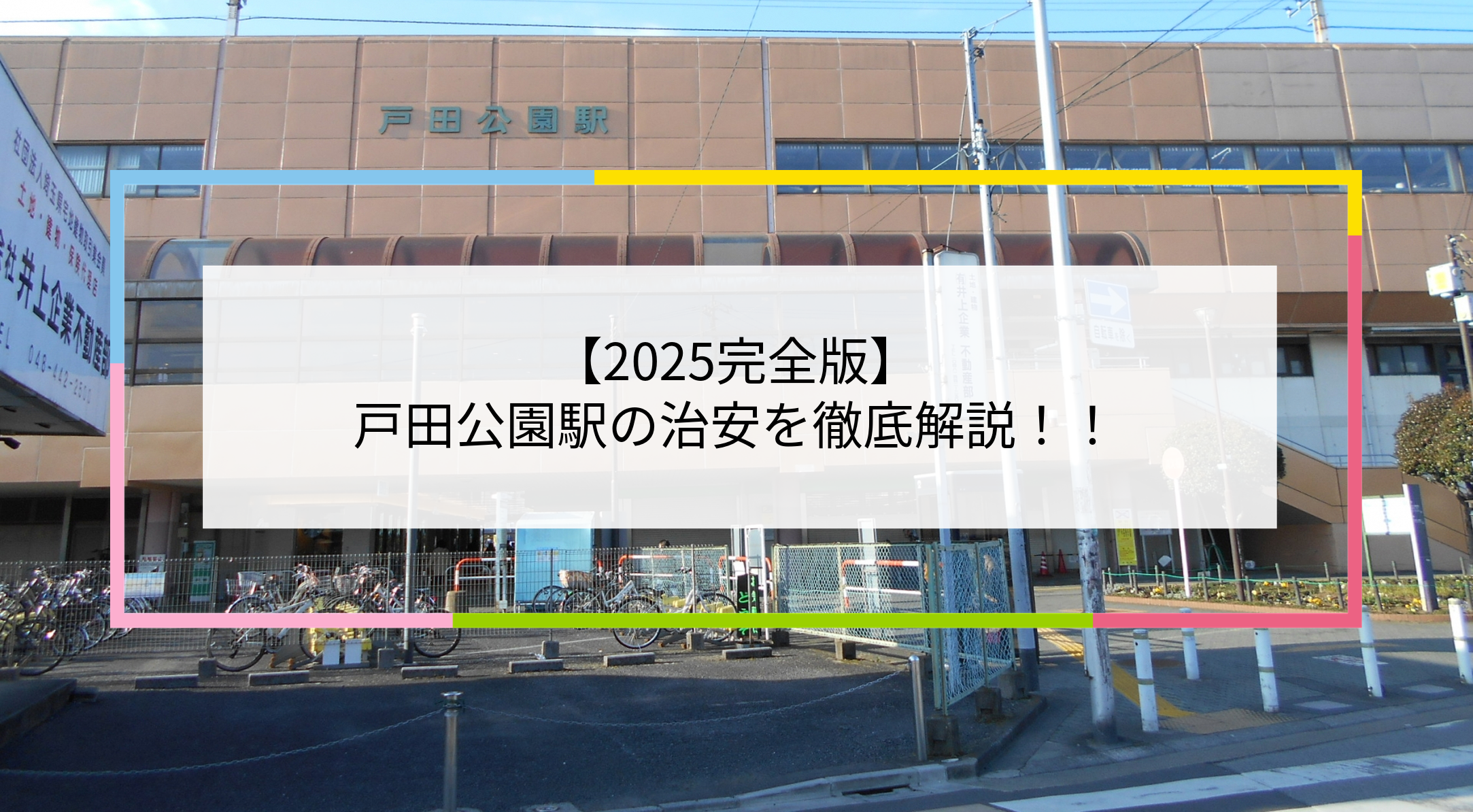 戸田公園駅の写真