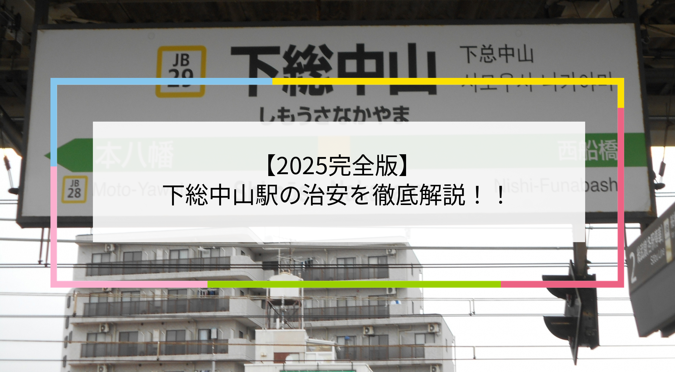 下総中山駅の写真