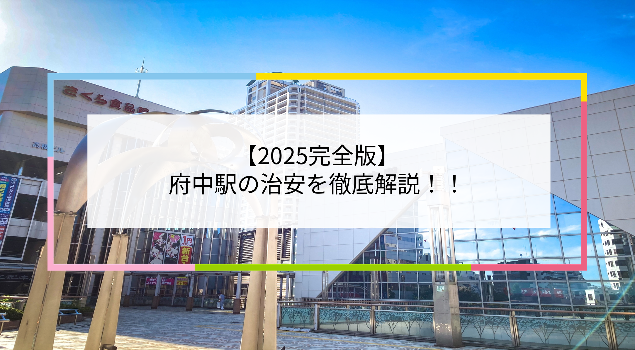府中駅の写真