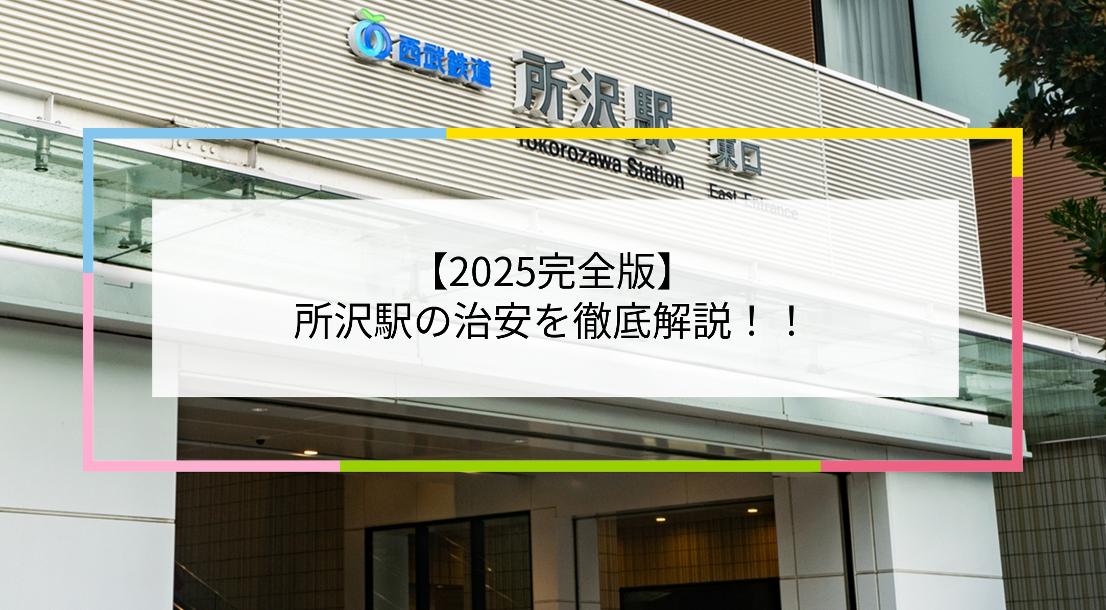 所沢駅の写真