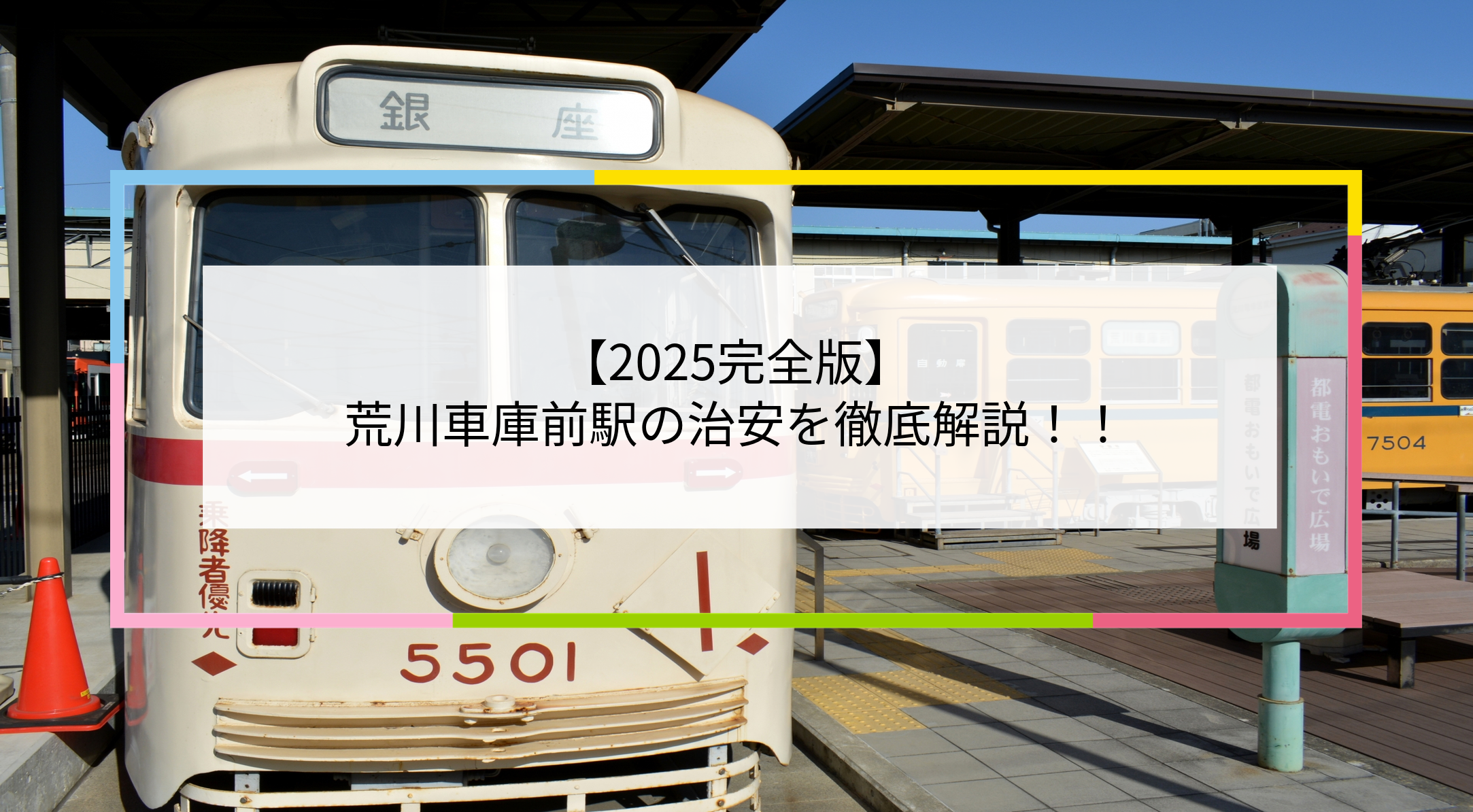 荒川車庫前駅の写真
