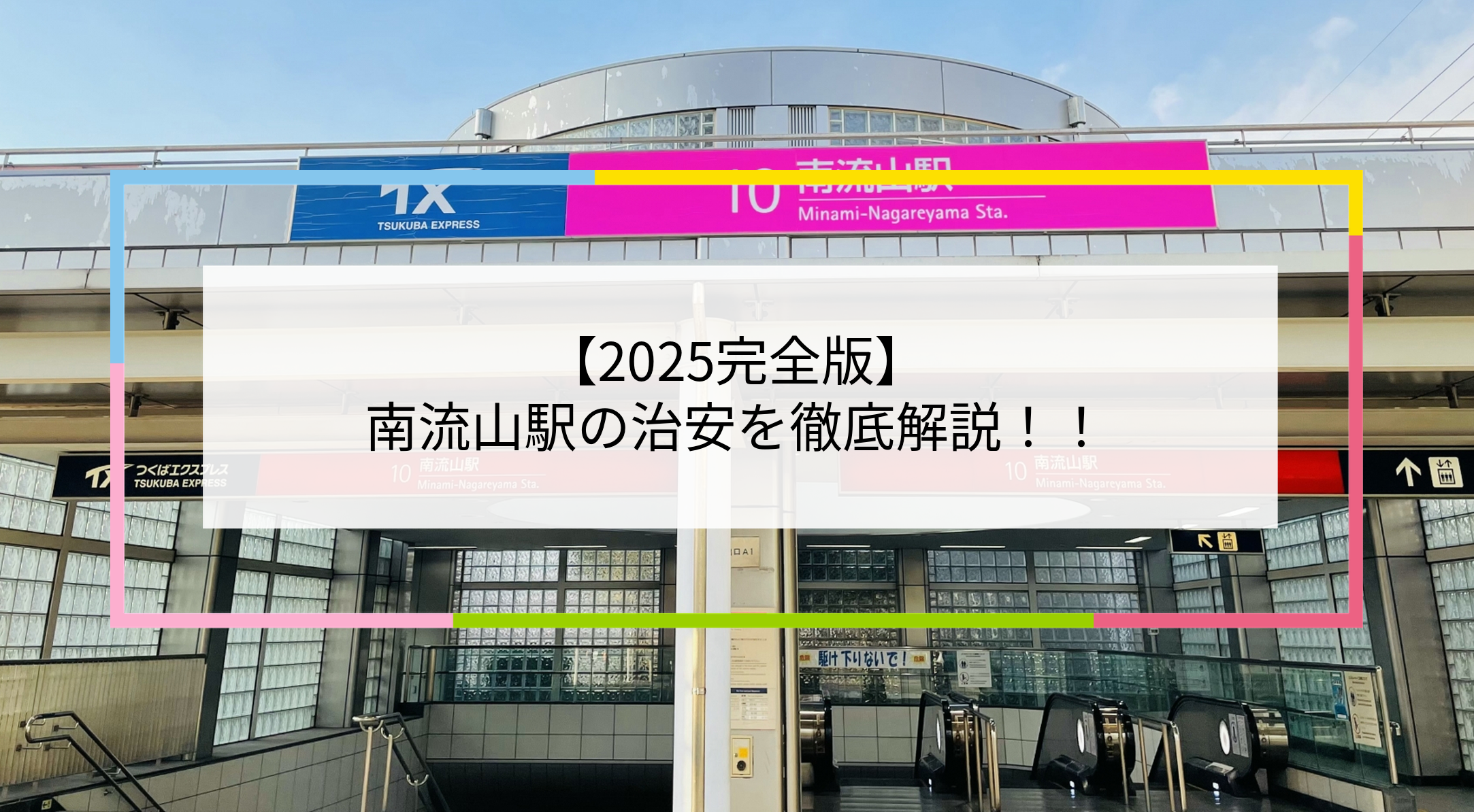 南流山駅の写真