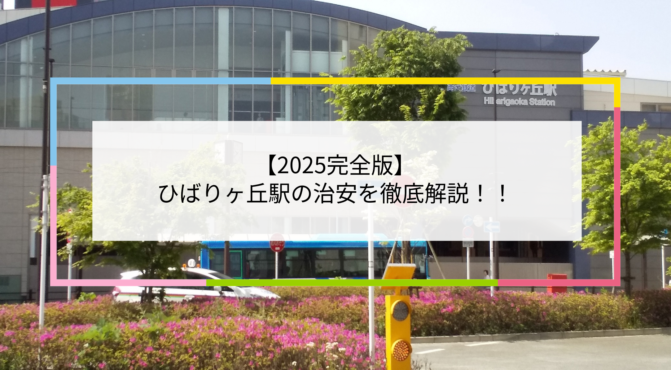 ひばりヶ丘駅の写真