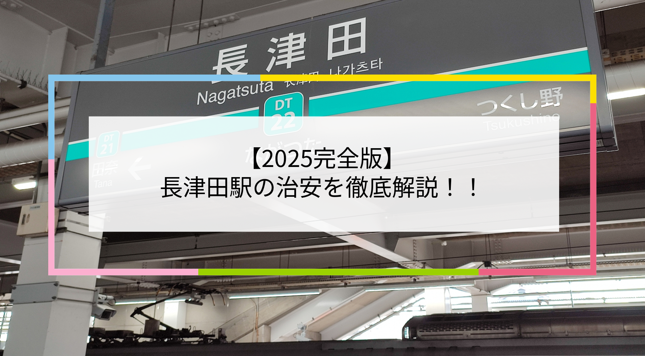 長津田駅の写真