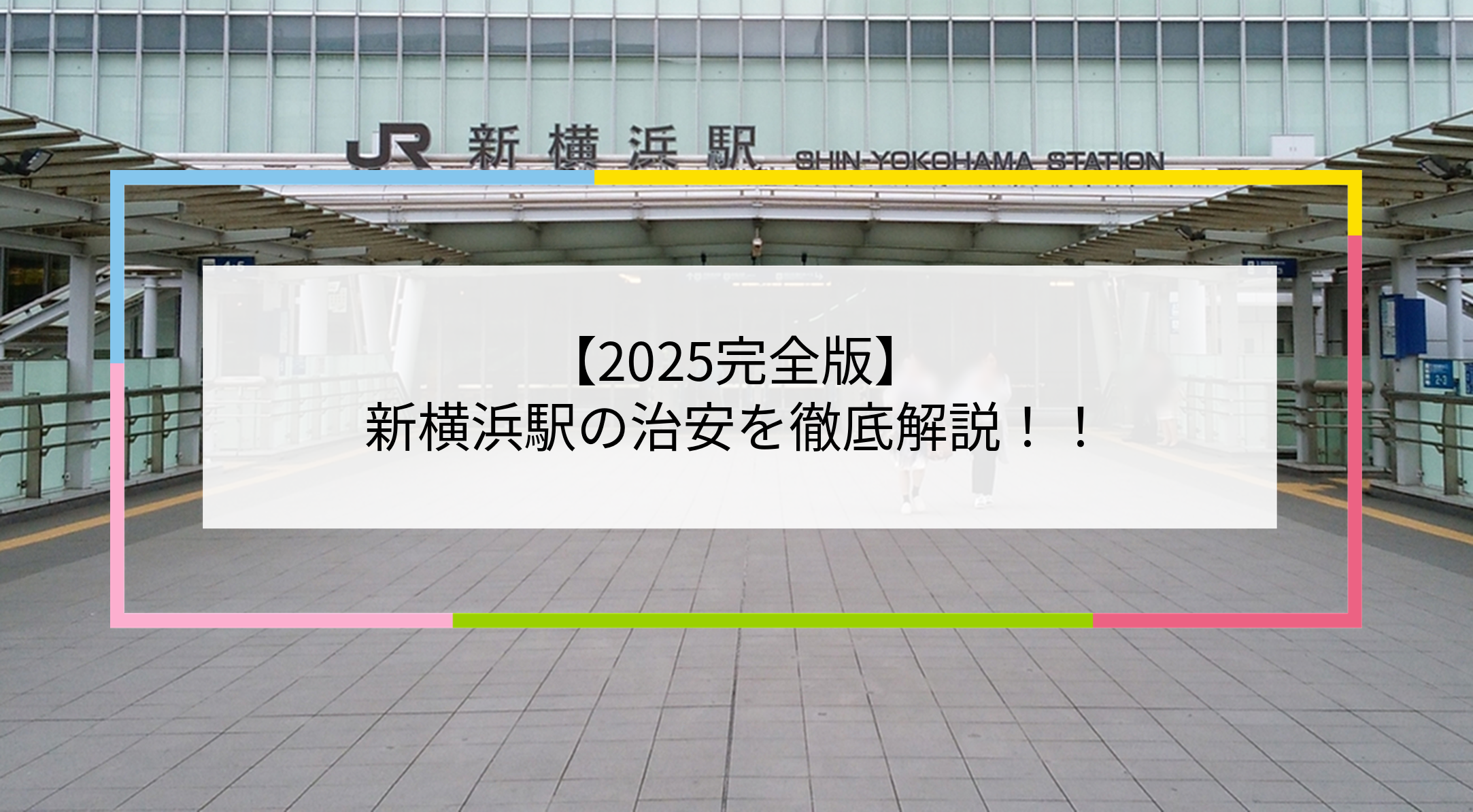 新横浜駅の写真
