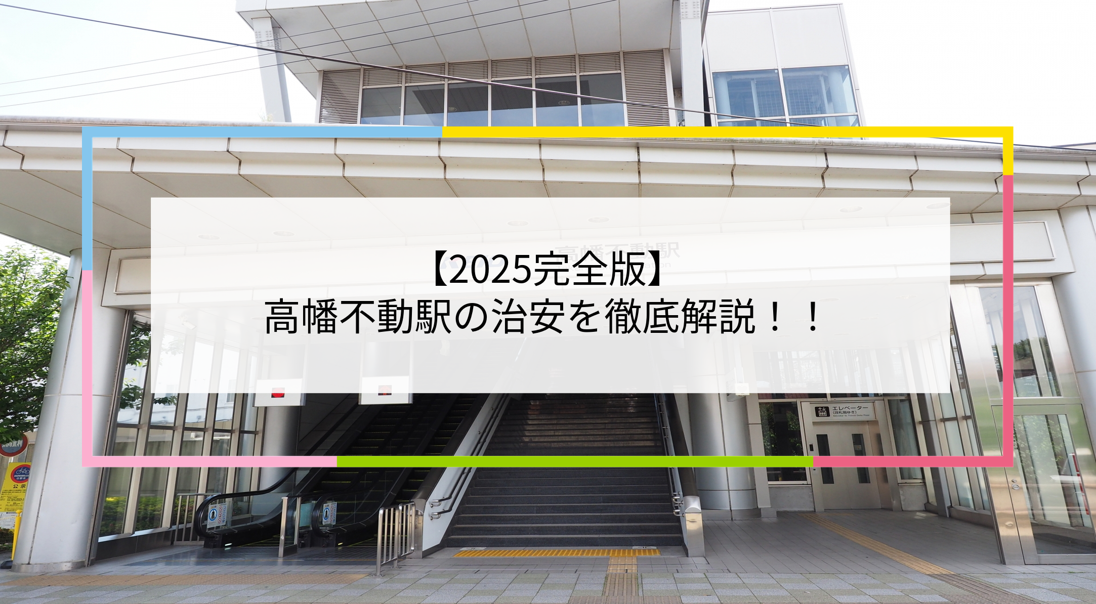 高幡不動駅の写真