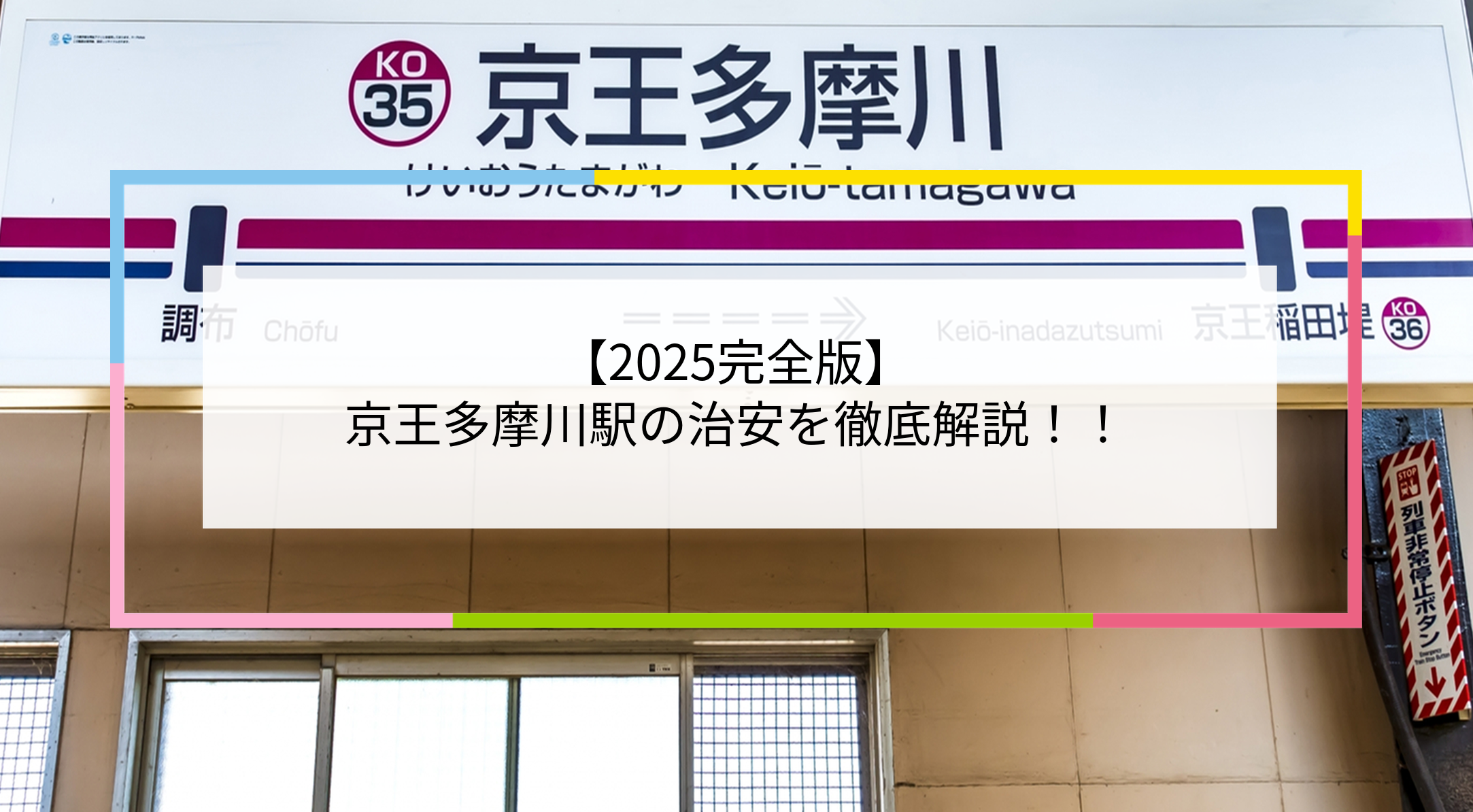 京王多摩川駅の写真