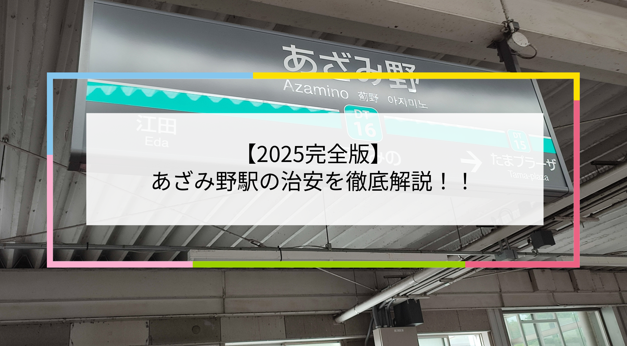 あざみ野駅の写真
