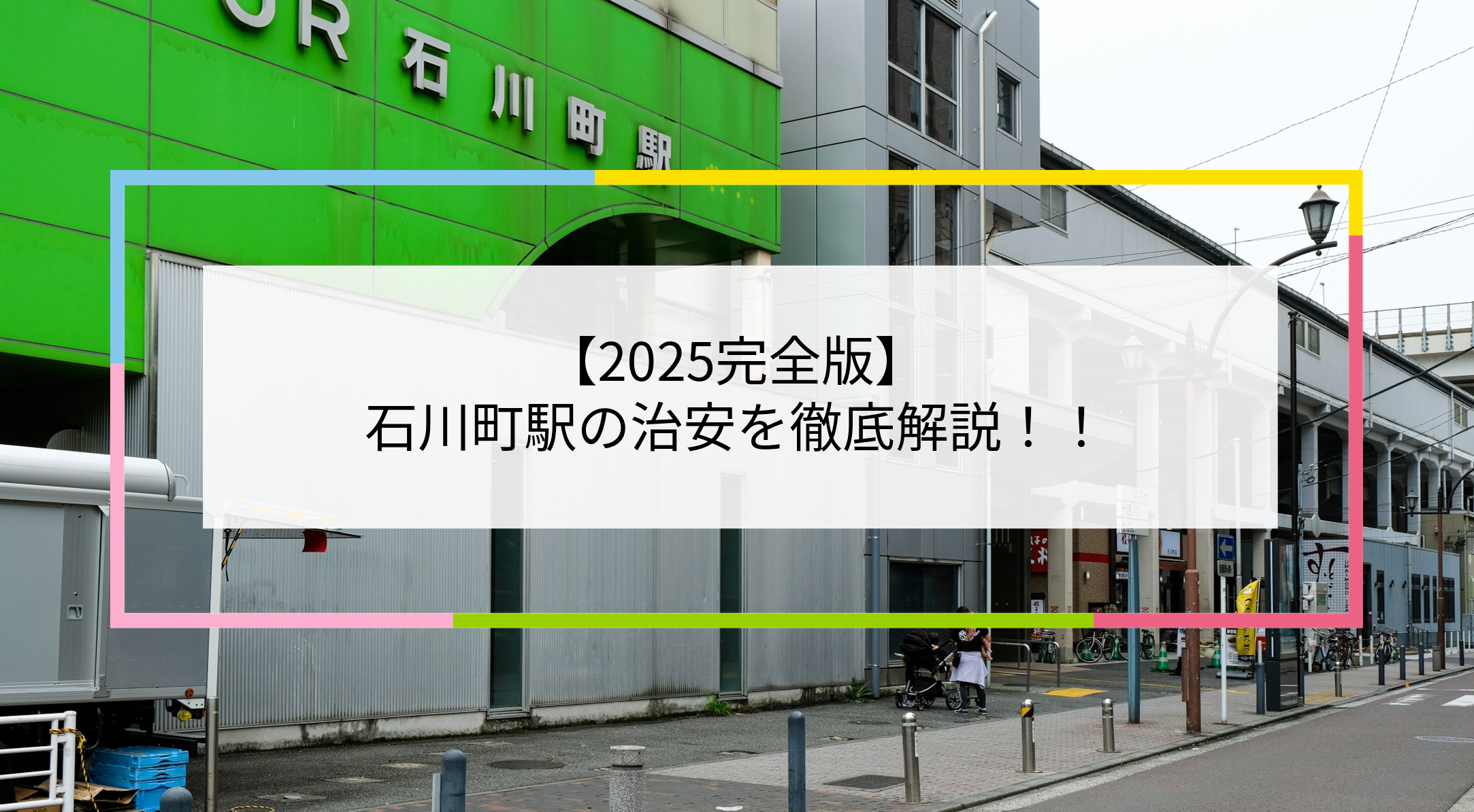 石川町駅の写真