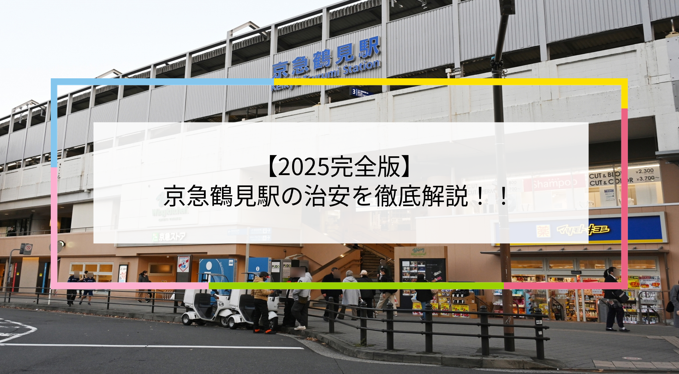京急鶴見駅の写真