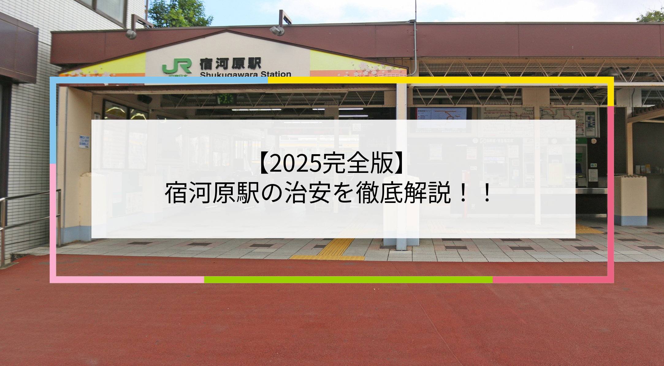 宿河原駅の写真