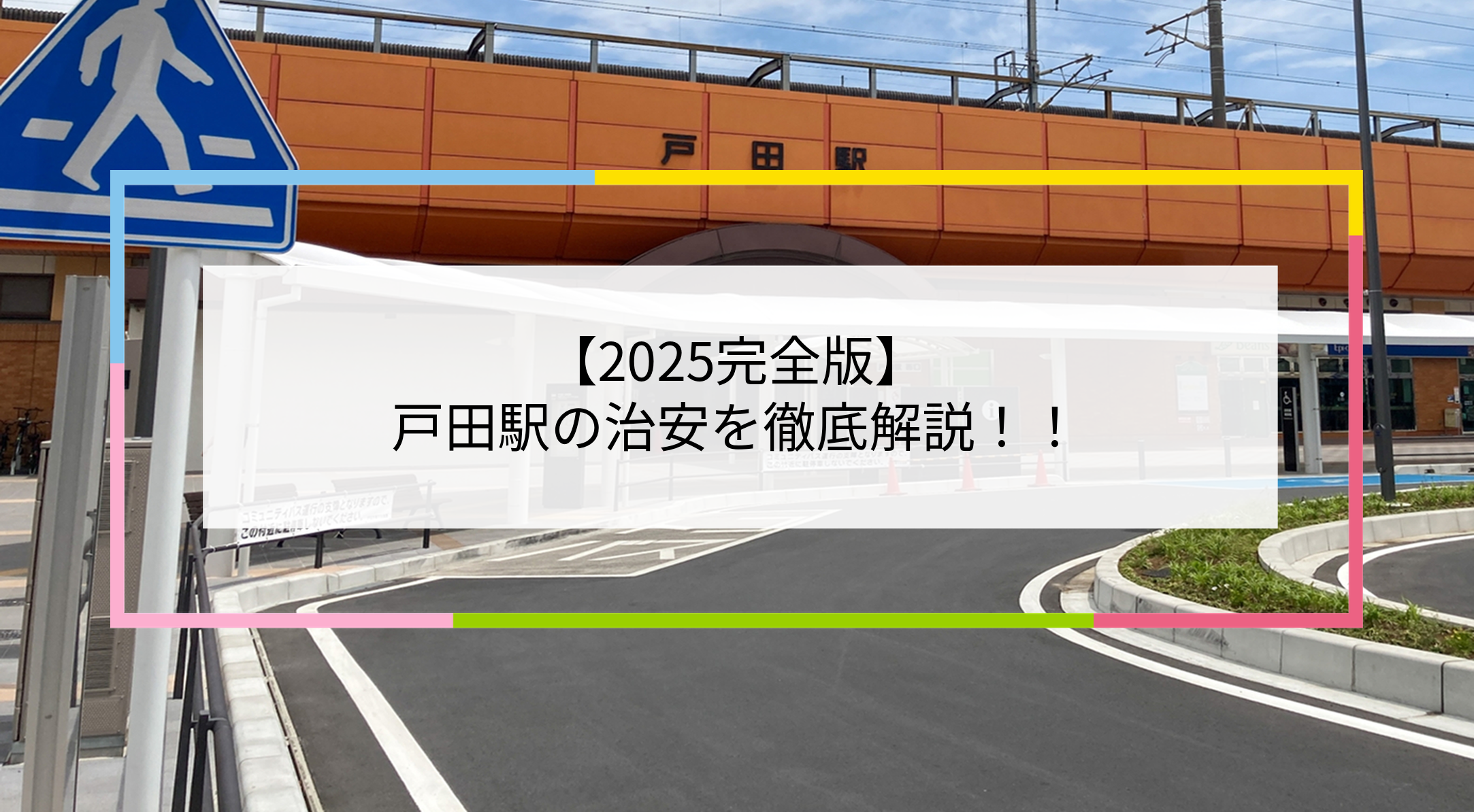 戸田駅の写真