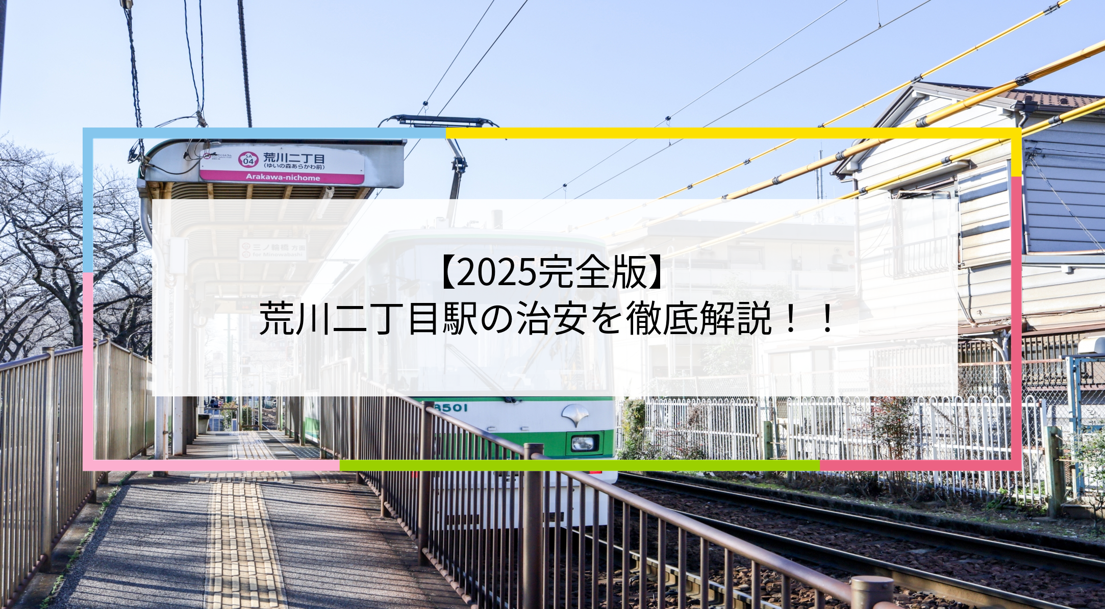 荒川二丁目駅の写真