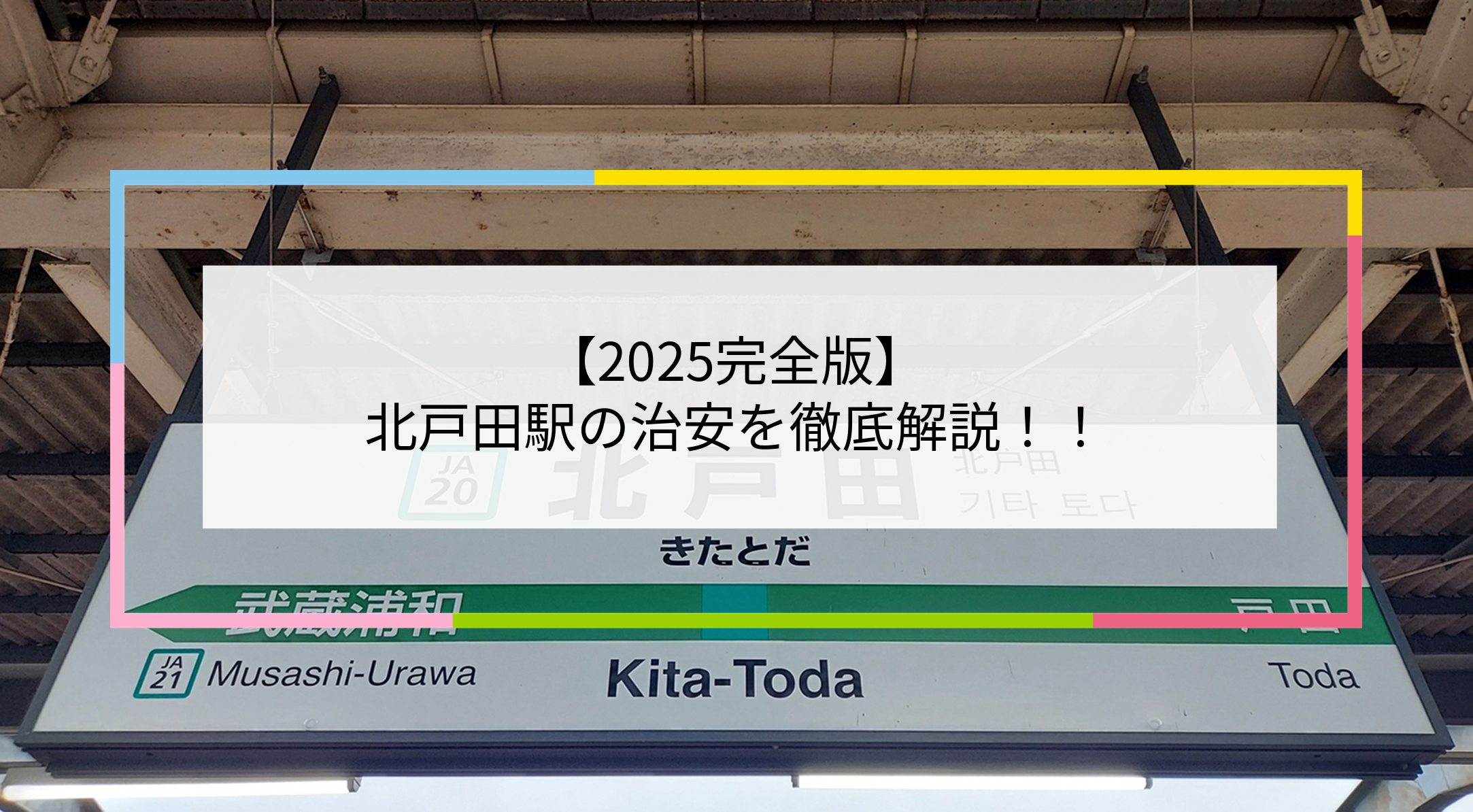 北戸田駅の写真