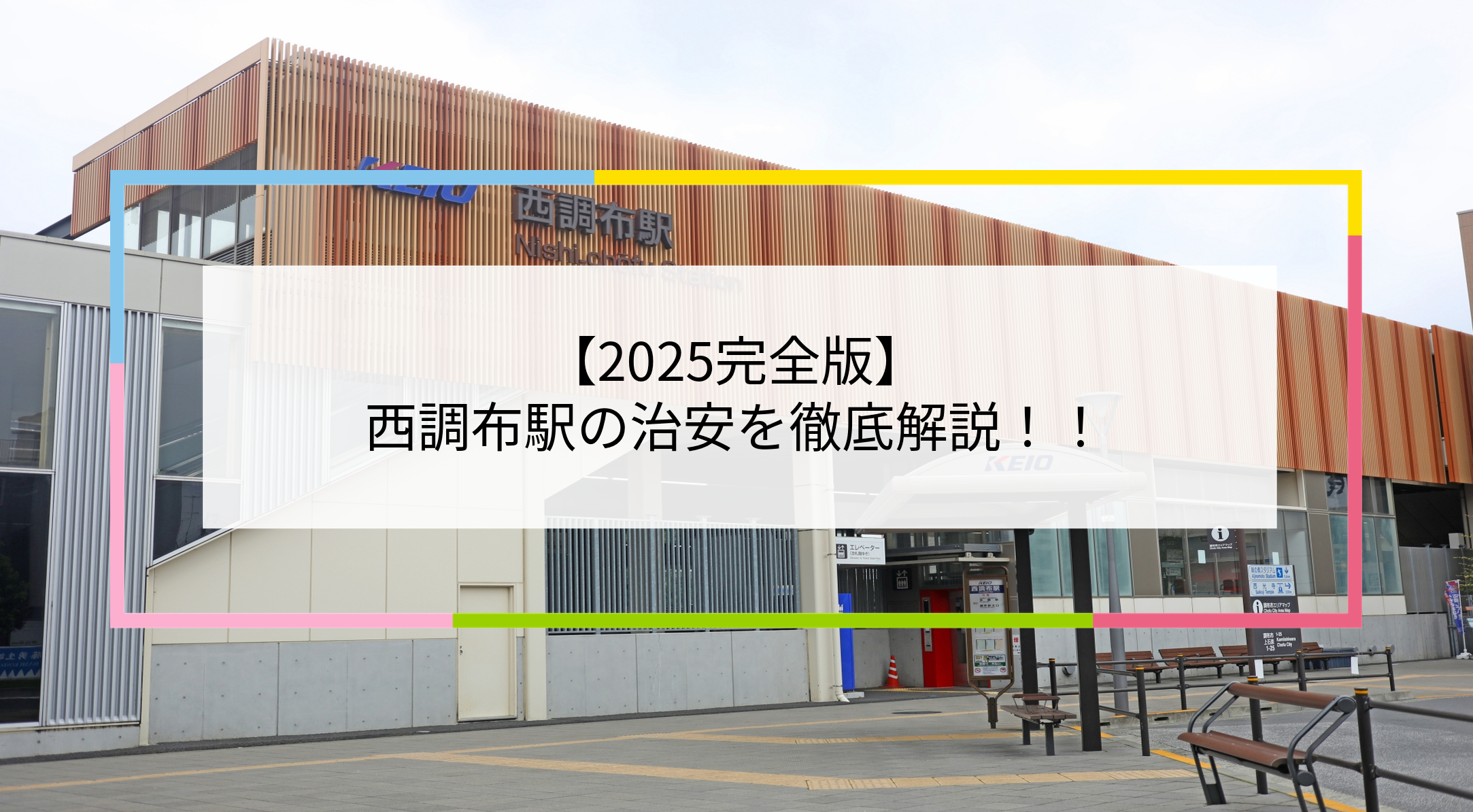 西調布駅の写真