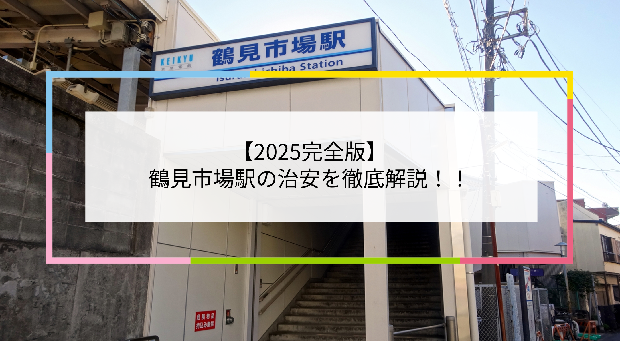 鶴見市場駅の写真