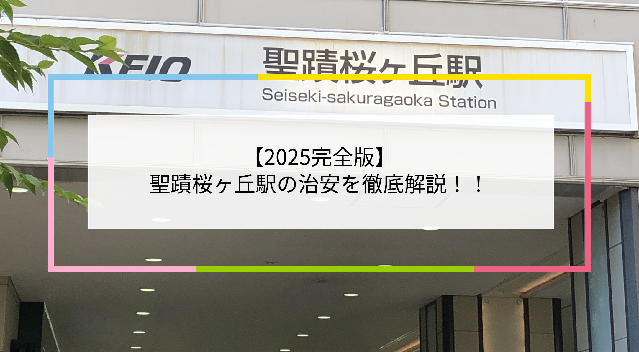 聖蹟桜ヶ丘駅の写真