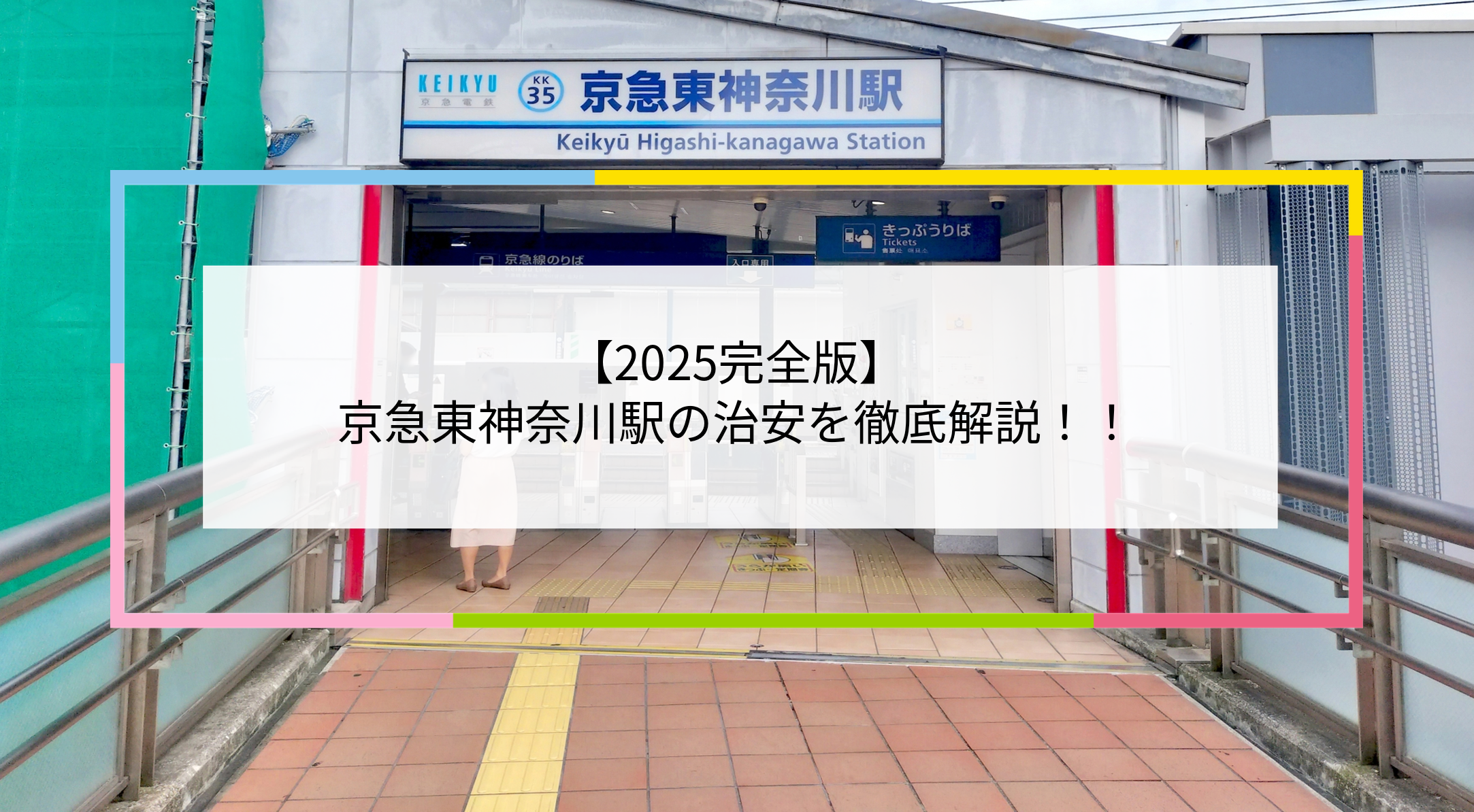 京急東神奈川駅の写真