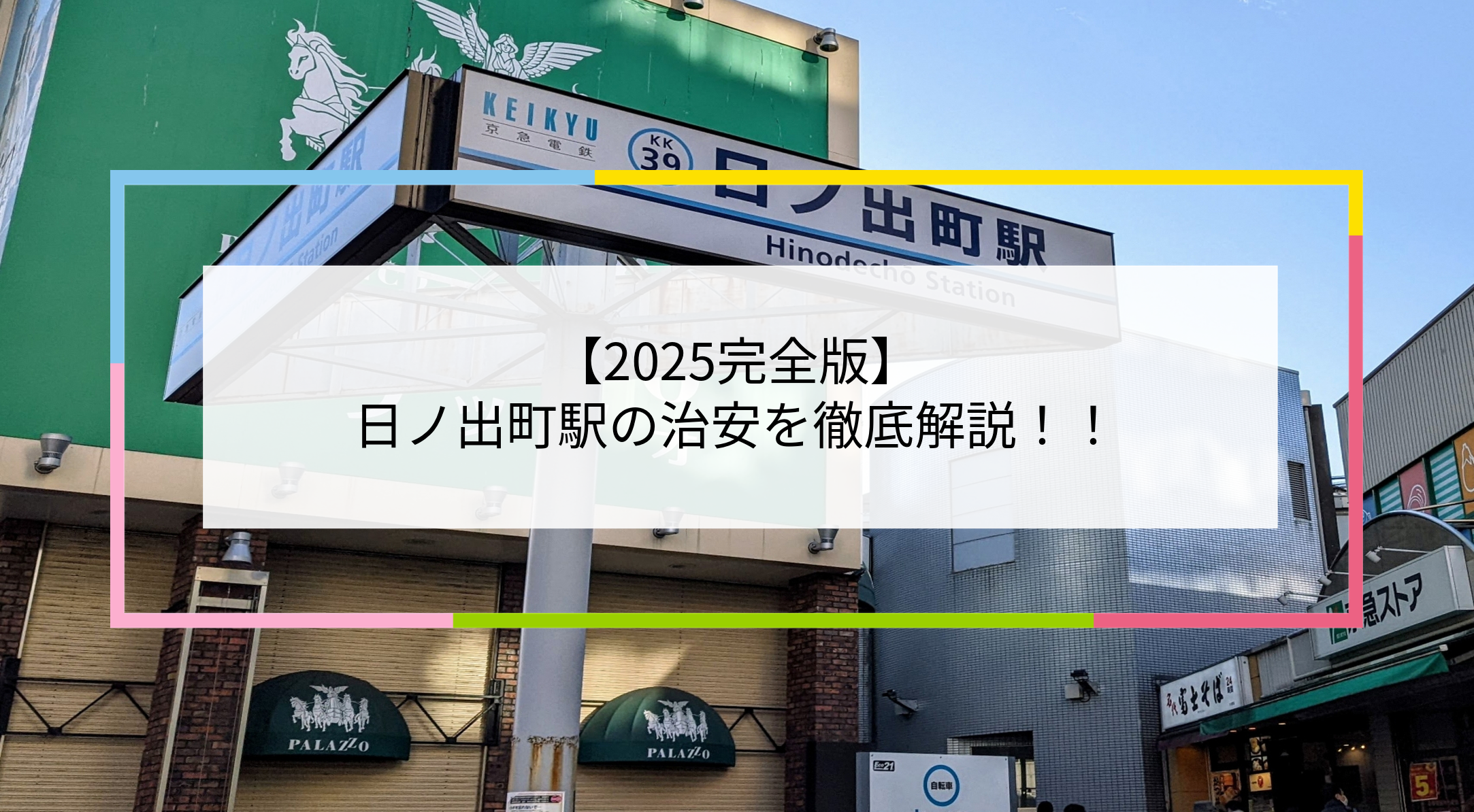 日ノ出町駅の写真
