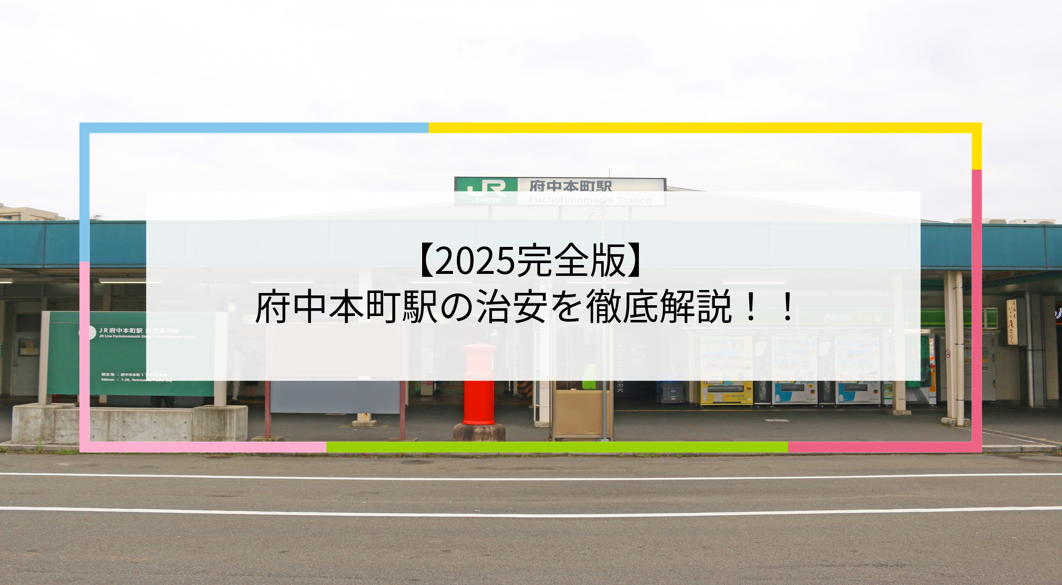 府中本町駅の写真
