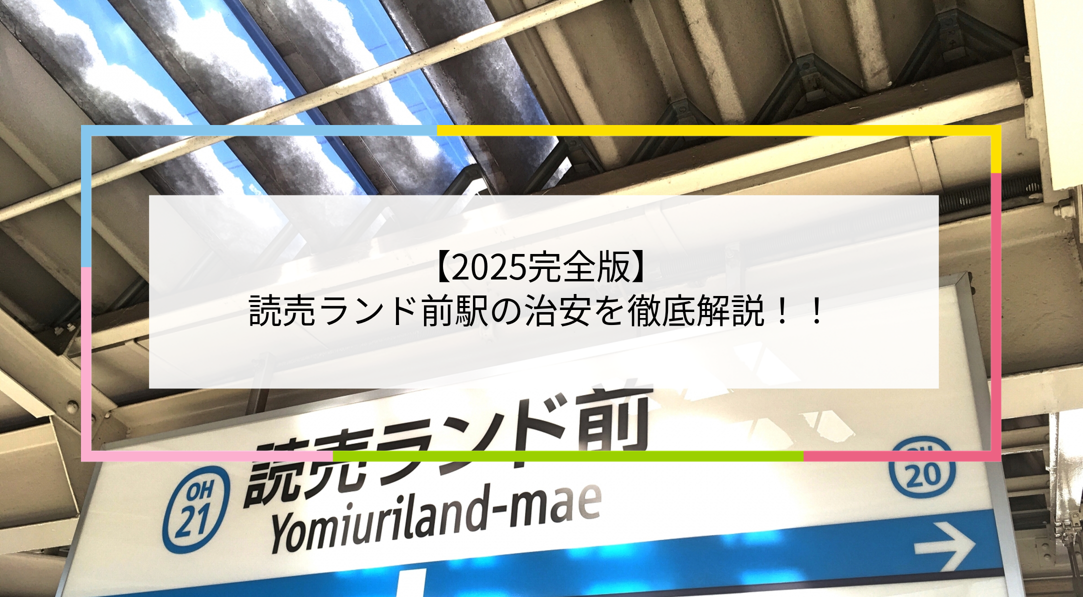 読売ランド前駅の写真