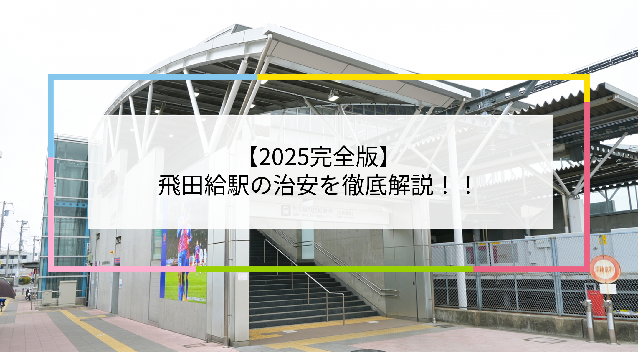 飛田給駅の写真