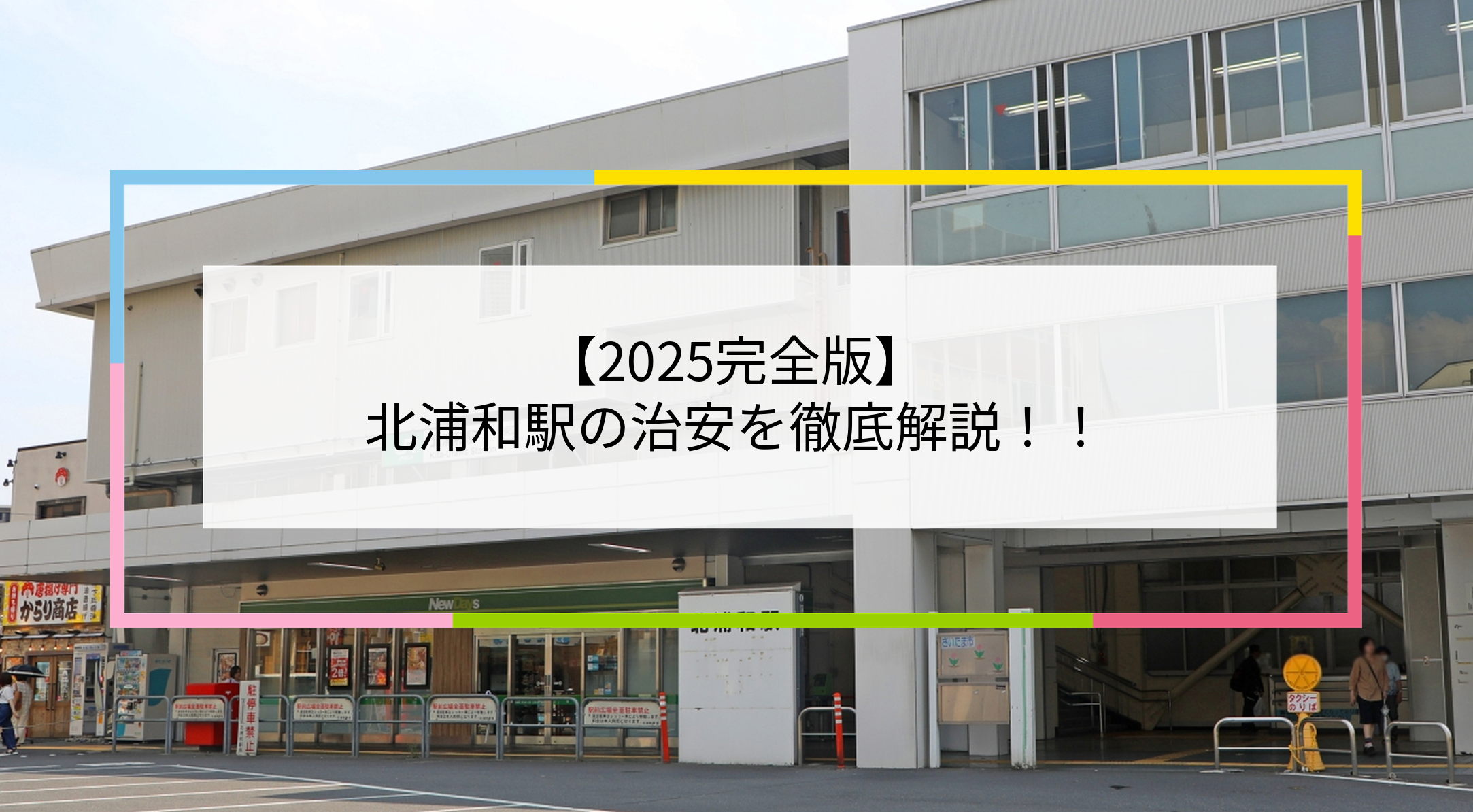 北浦和駅の写真