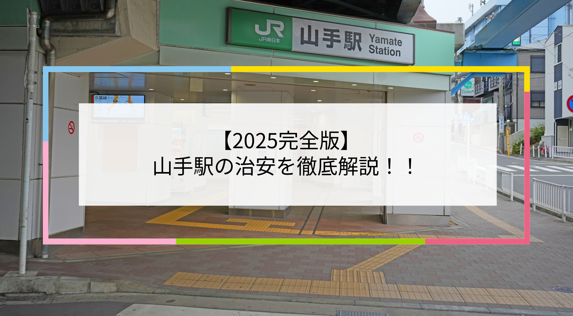 山手駅の写真