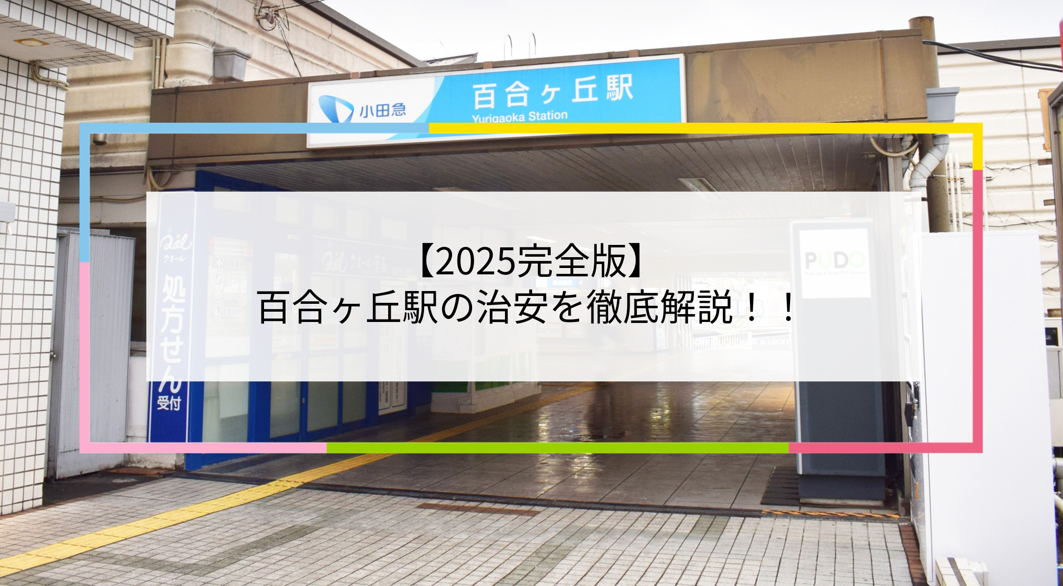 百合ヶ丘駅の写真