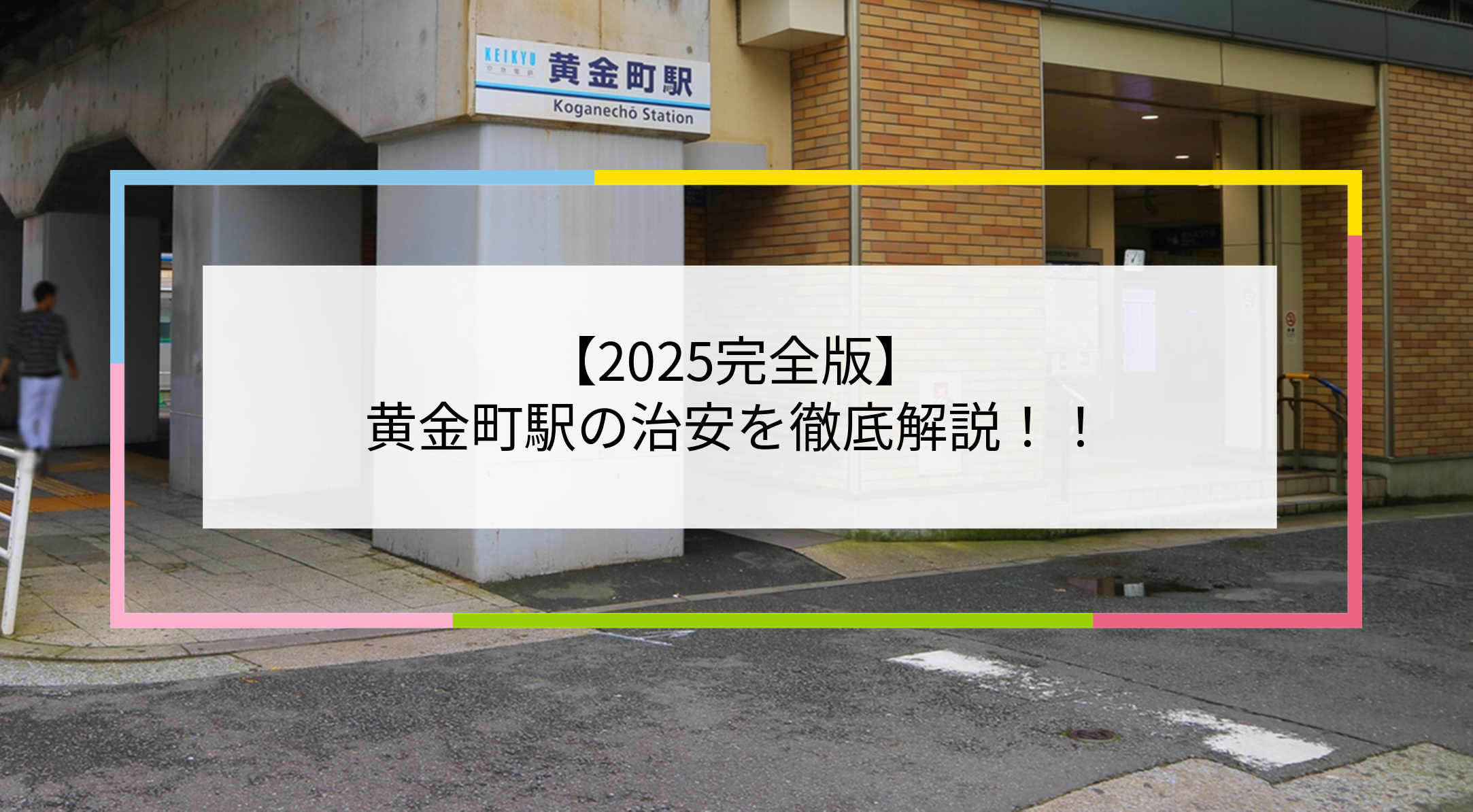 黄金町駅の写真