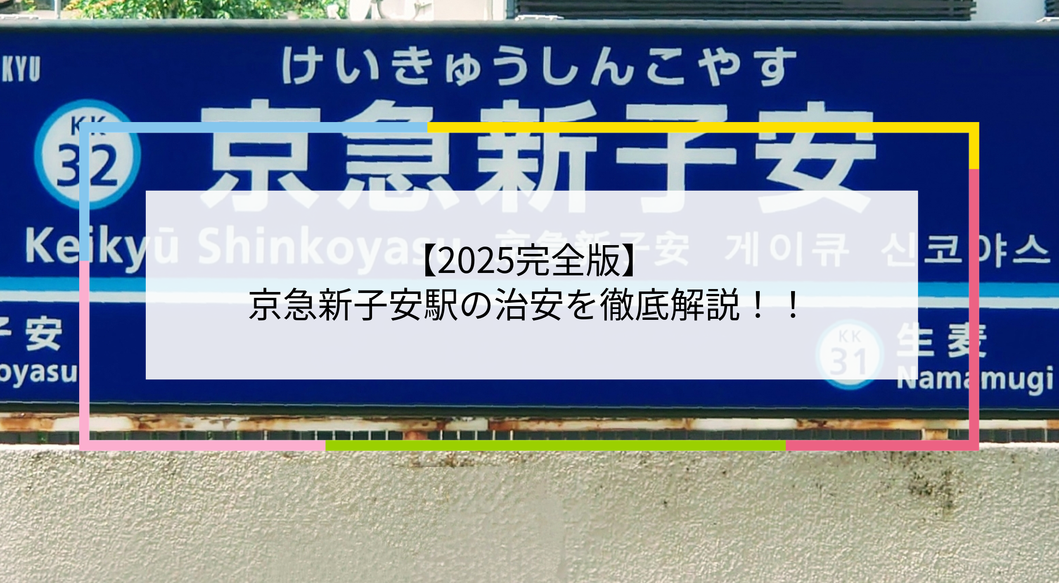 京急新子安駅の写真