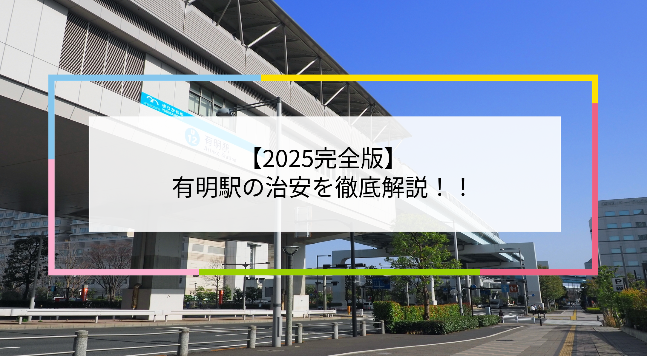 有明駅の写真