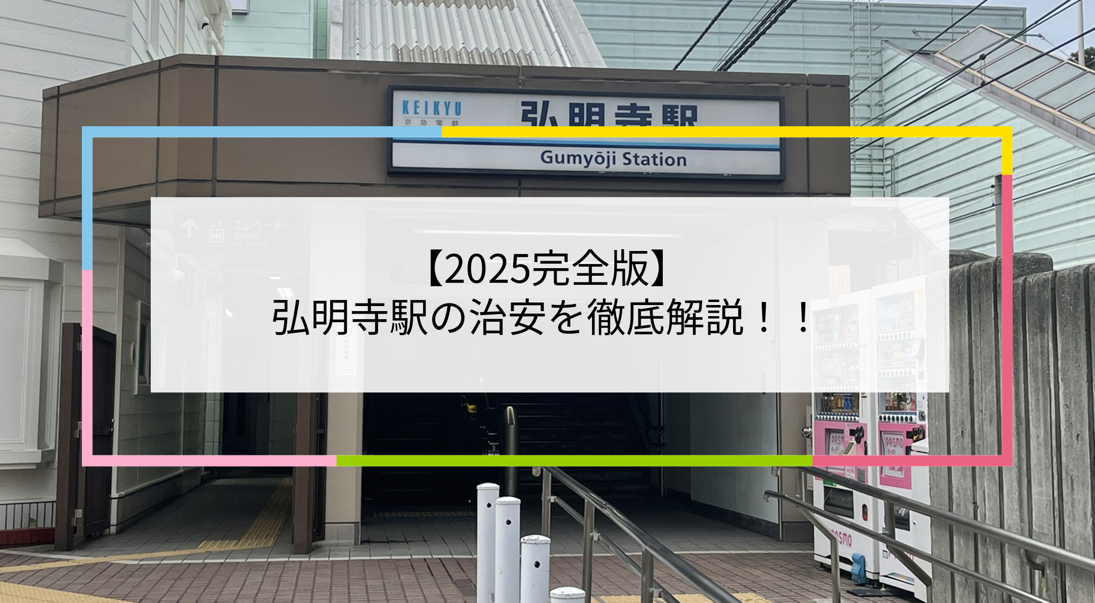 弘明寺駅の写真