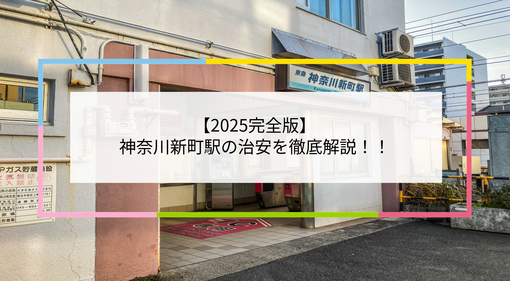 神奈川新町駅の写真