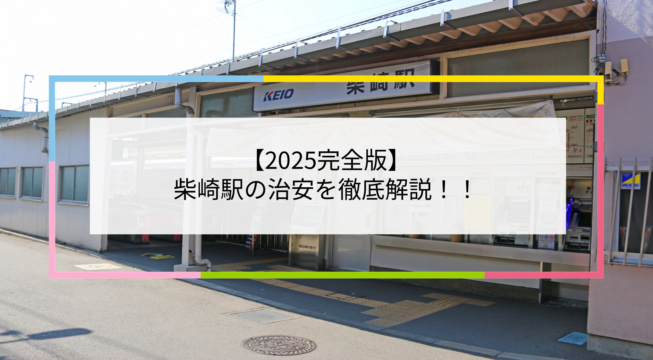 柴崎駅の写真